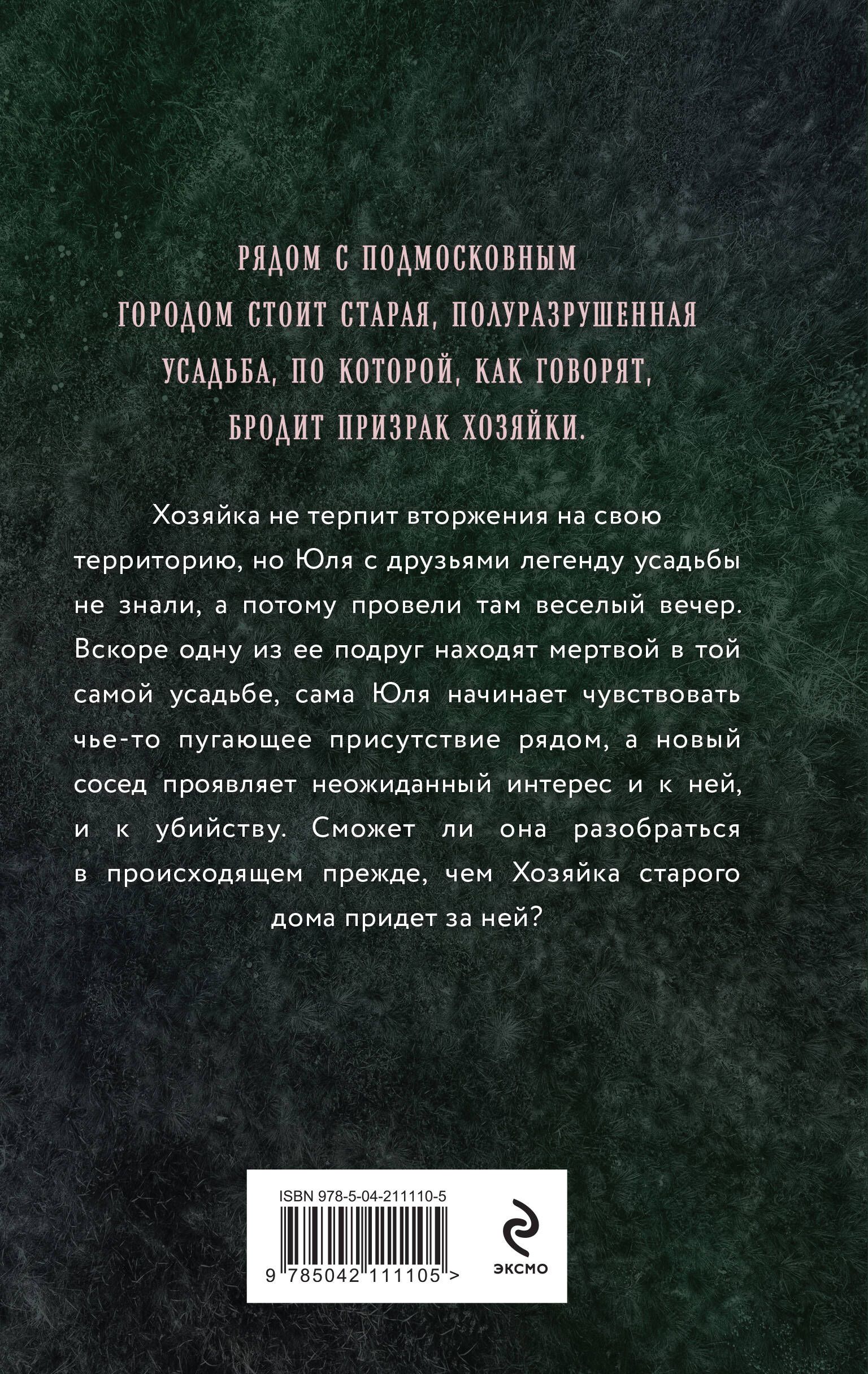Хозяйка старого дома | The Mistress of the Old House - Ozon image 6