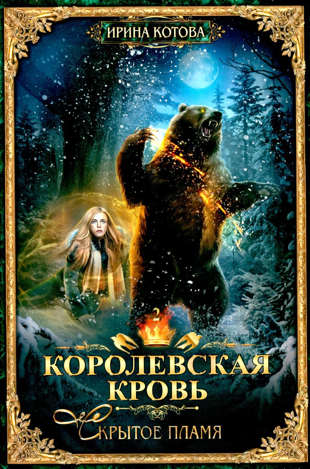 Королевская кровь - 10: Кн. 1-10 (комплект из 10 книг) | Royal Blood - 10: Books 1-10 (Complete 10-Book Set) - Ozon image 5