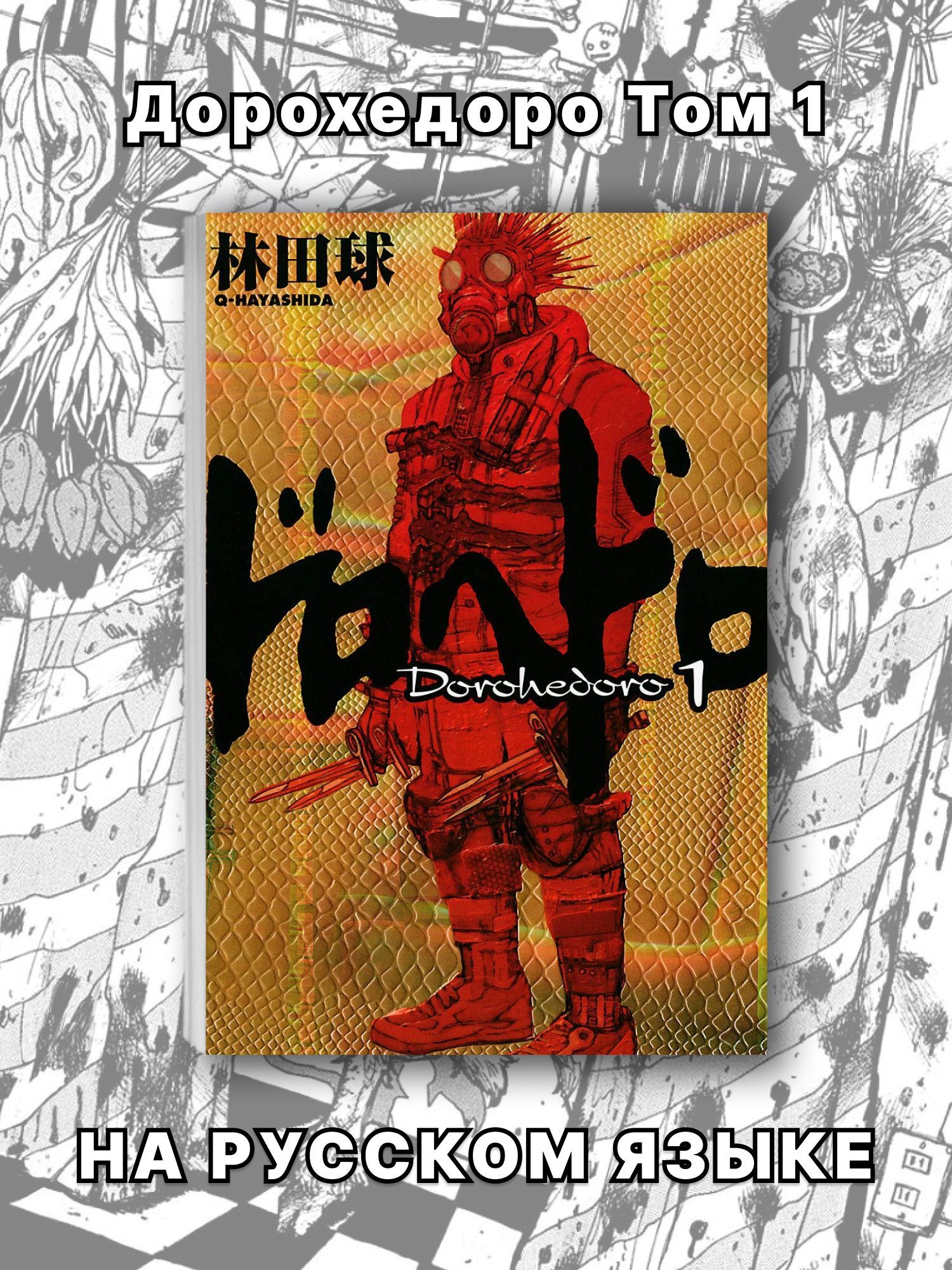 dorohedoro-ozon-1778794619