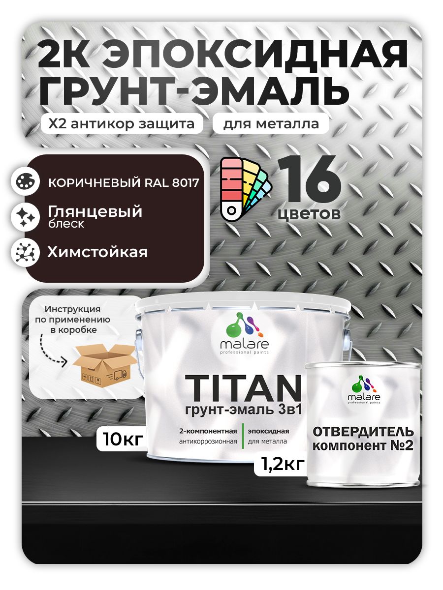 2К Эпоксидная грунт-эмаль Malare TITAN по металлу, двухкомпонентная для агрессивных сред и экстремальных условий, износостойкая, RAL 8017 коричневый, глянцевая, (10 кг + 1,2кг отвердитель)