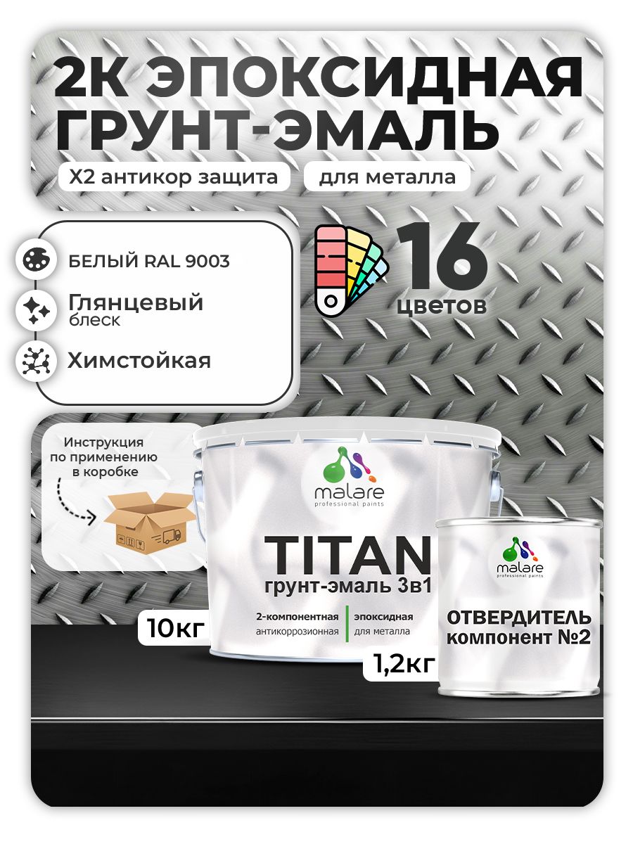 2К Эпоксидная грунт-эмаль Malare TITAN по металлу, двухкомпонентная для агрессивных сред и экстремальных условий, износостойкая, RAL 9003 белый, глянцевая, (10 кг + 1,2кг отвердитель)