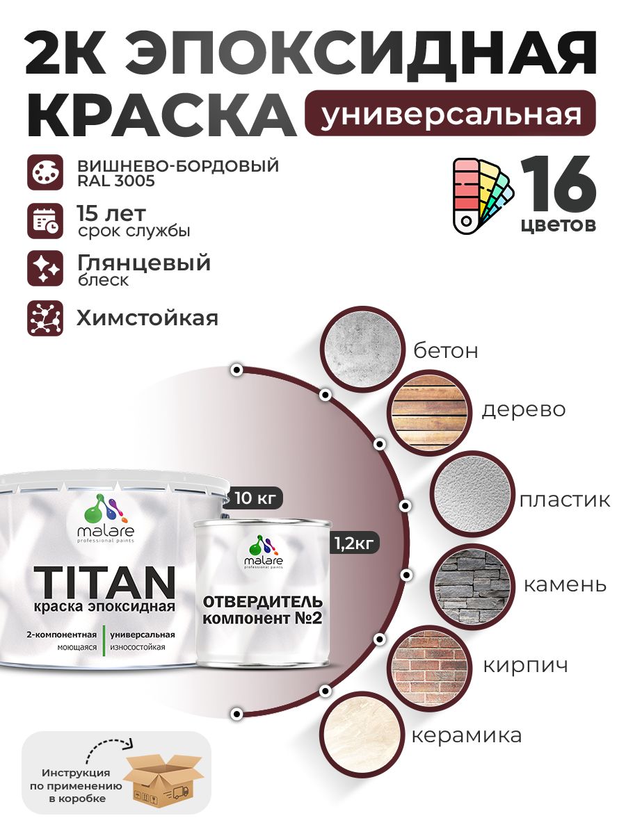 2К Эпоксидная краска Malare TITAN универсальная, двухкомпонентная влагостойкая высокопрочная износостойкая, RAL 3005 вишнево-бордовый, глянцевая, (10 кг + 1,2кг отвердитель)