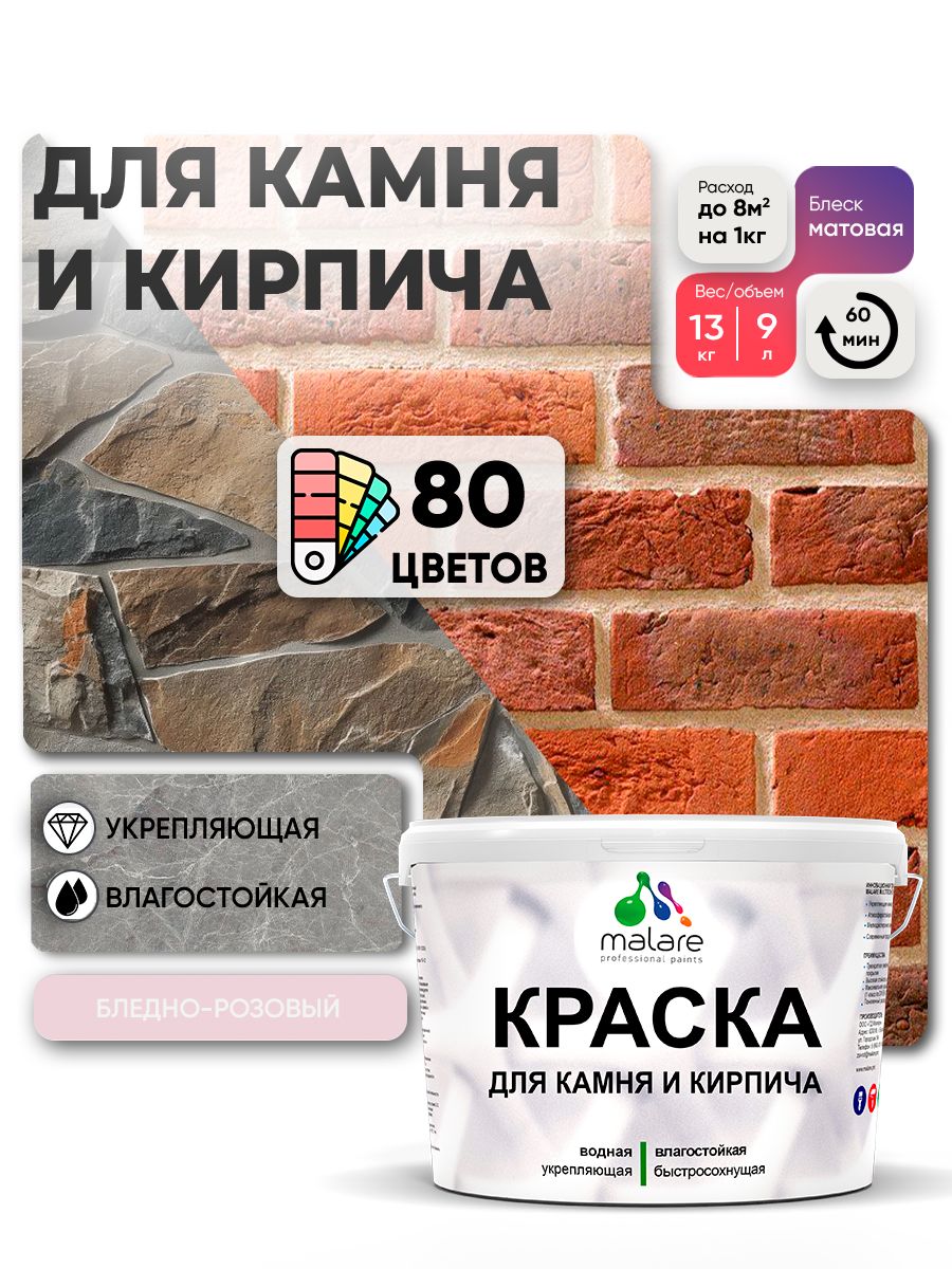 Краска для камня и кирпича Malare для наружных и внутренних работ/для дерева по бетону, для минеральных поверхностей/ акриловая быстросохнущая без запаха, матовый, бледно-розовый, (9л - 13кг).