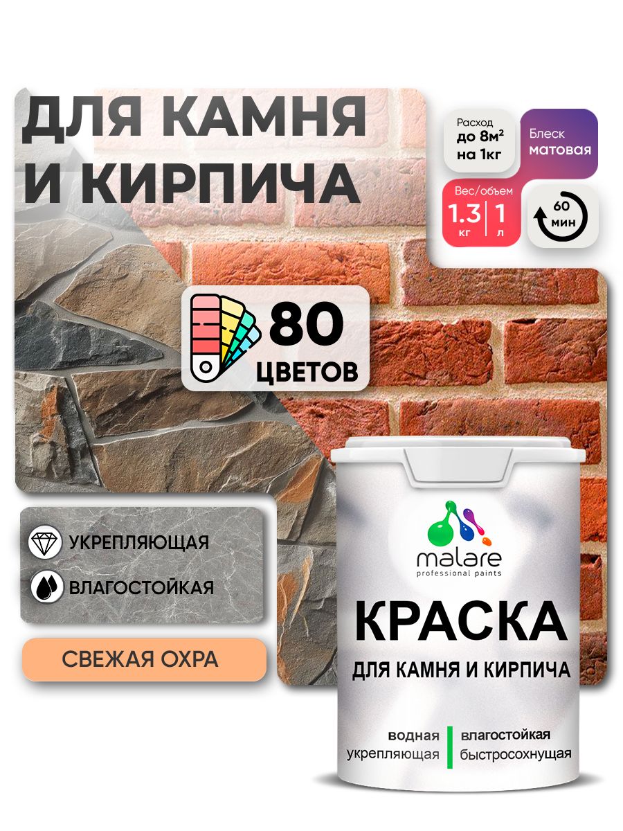 Краска для камня и кирпича Malare для наружных и внутренних работ/для дерева по бетону, для минеральных поверхностей/ акриловая быстросохнущая без запаха, матовый, свежая охра, (1л - 1.3кг)