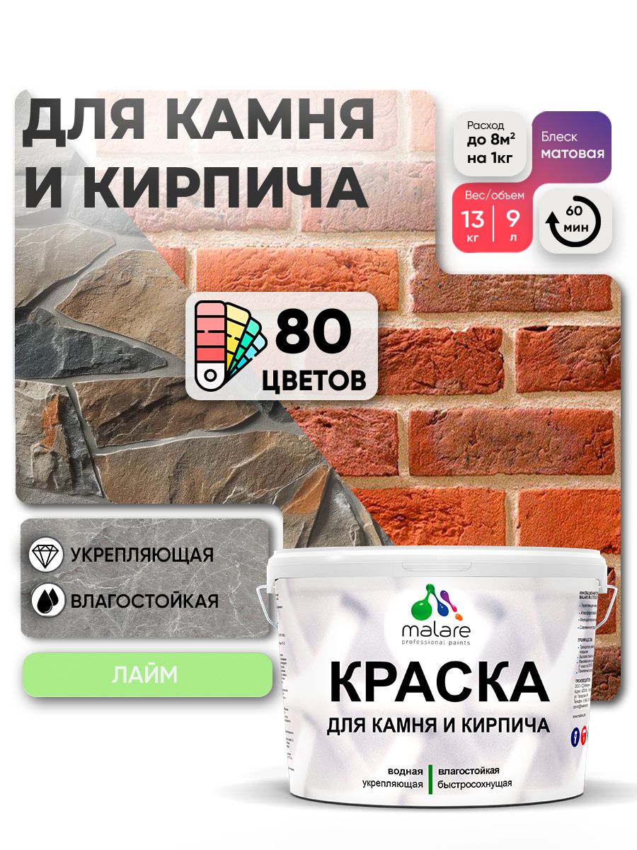 Краска для камня и кирпича Malare для наружных и внутренних работ/для дерева по бетону, для минеральных поверхностей/ акриловая быстросохнущая без запаха, матовый, лайм, (9л - 13кг).