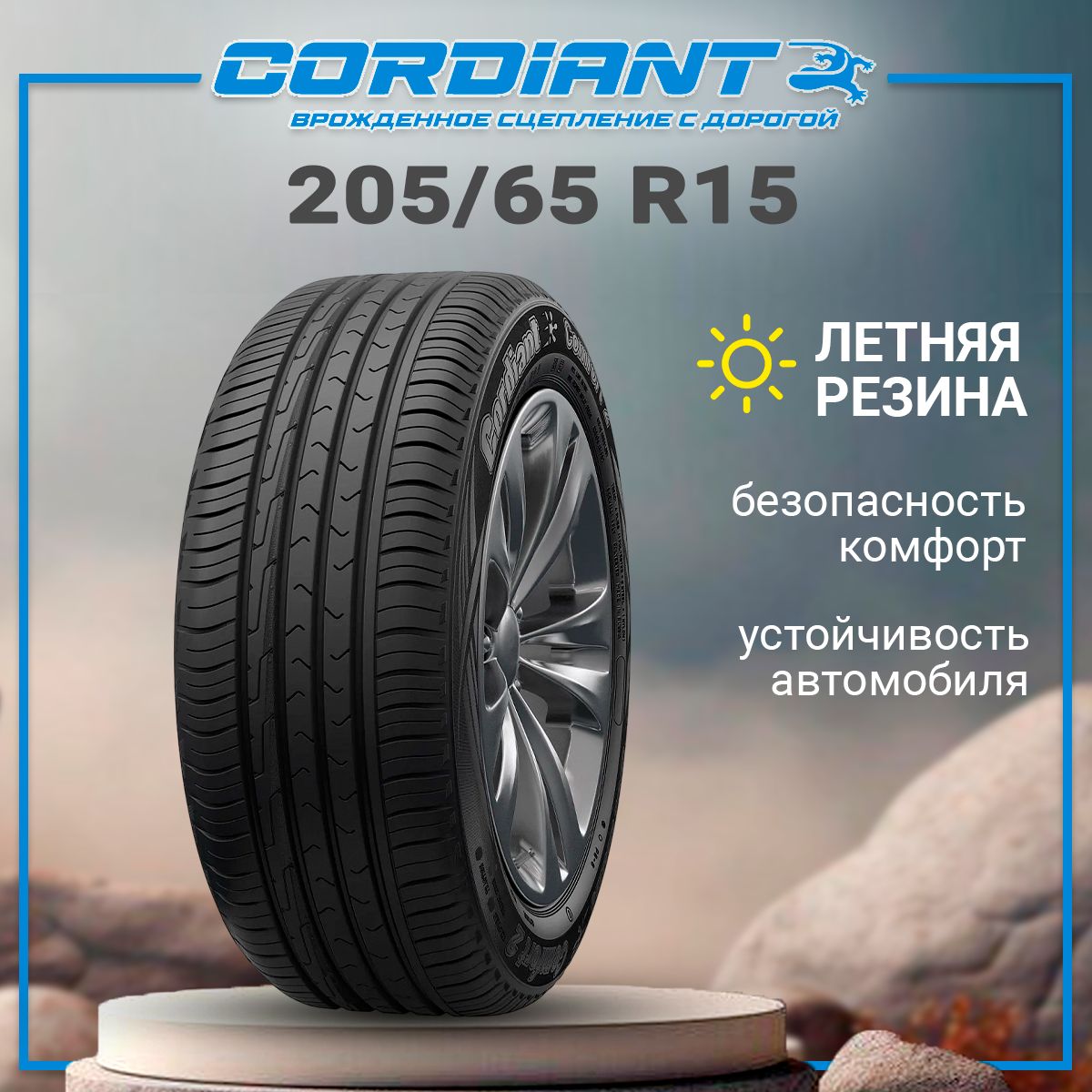 Шина R15 205/65 CORDIANT Comfort 2 99H лето