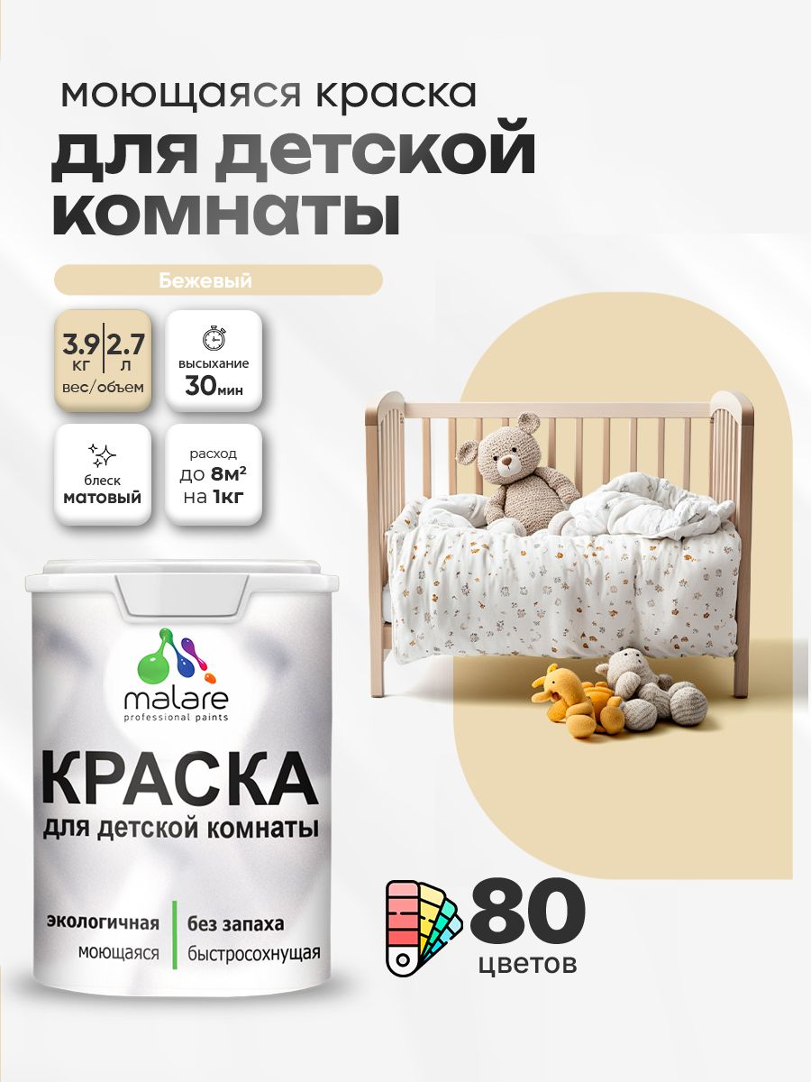 Акриловая краска для детской комнаты Malare моющаяся экологичная без запаха, для стен обоев потолка, матовая, бежевый, (2.7л - 3,9кг)