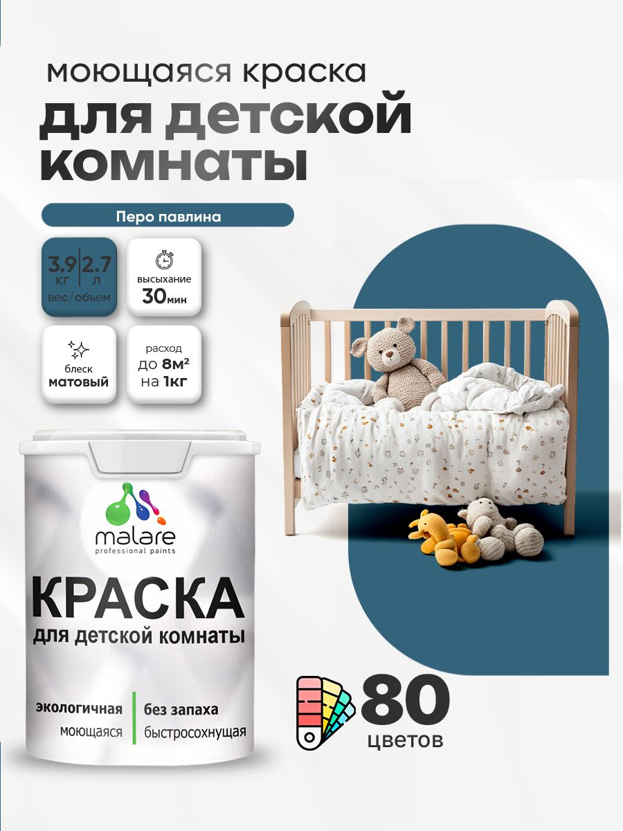Акриловая краска для детской комнаты Malare моющаяся экологичная без запаха, для стен обоев потолка, матовая, перо павлина, (2.7л - 3.9кг)