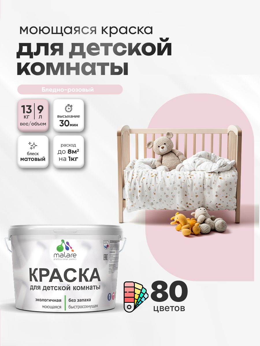 Акриловая краска для детской комнаты Malare моющаяся экологичная без запаха, для стен обоев потолка, матовая, бледно-розовый, (9л - 13кг)