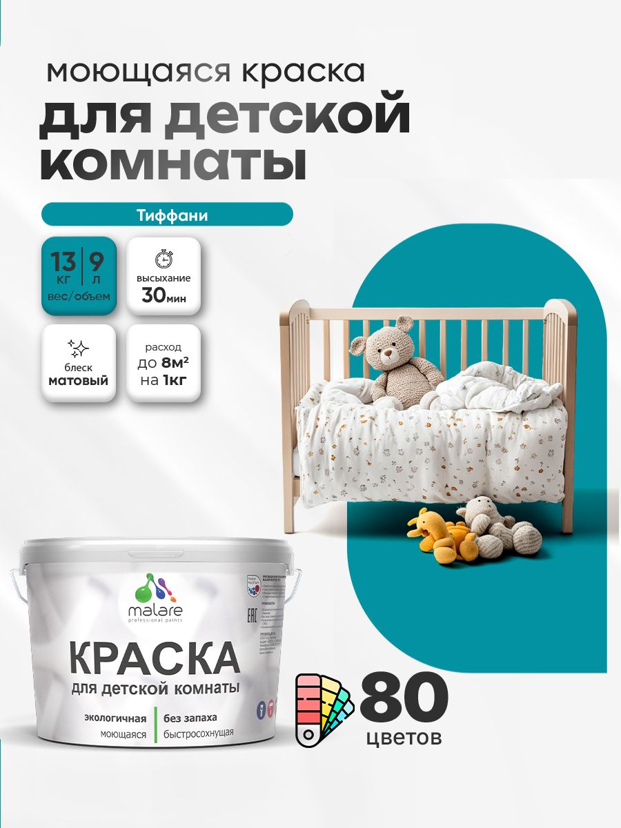 Акриловая краска для детской комнаты Malare моющаяся экологичная без запаха, для стен обоев потолка, матовая, тиффани, (9л - 13кг)