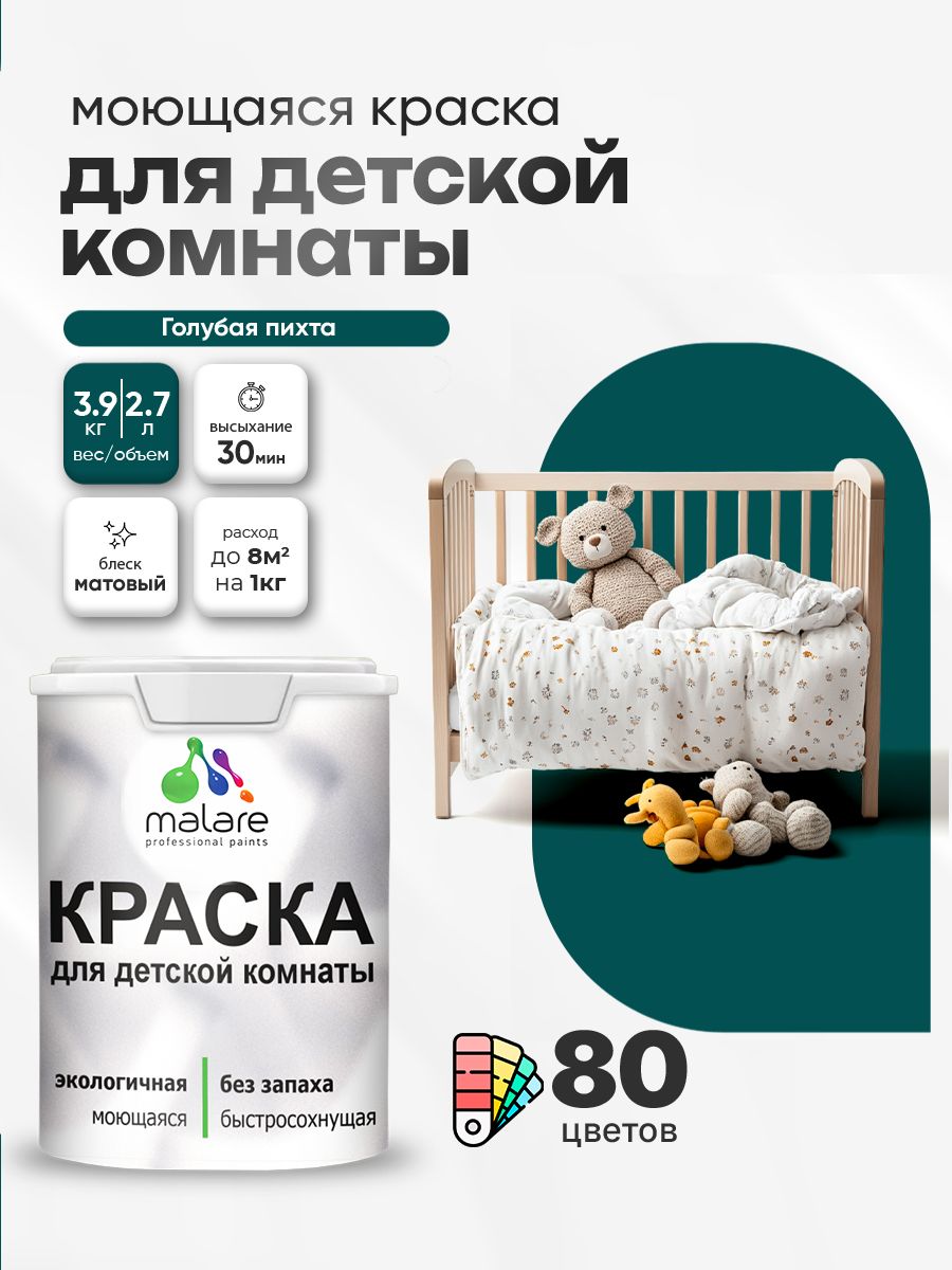 Акриловая краска для детской комнаты Malare моющаяся экологичная без запаха, для стен обоев потолка, матовая, голубая пихта, (2.7л - 3.9кг)