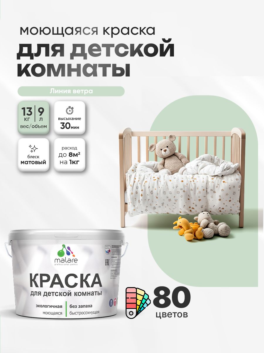 Акриловая краска для детской комнаты Malare моющаяся экологичная без запаха, для стен обоев потолка, матовая, линия ветра, (9л - 13кг)