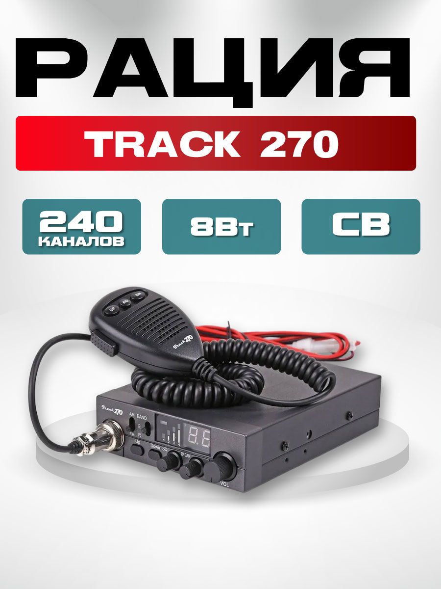 АвтомобильнаярацияTrack270радиостанцияСИ-БИдиапазон27Мгц