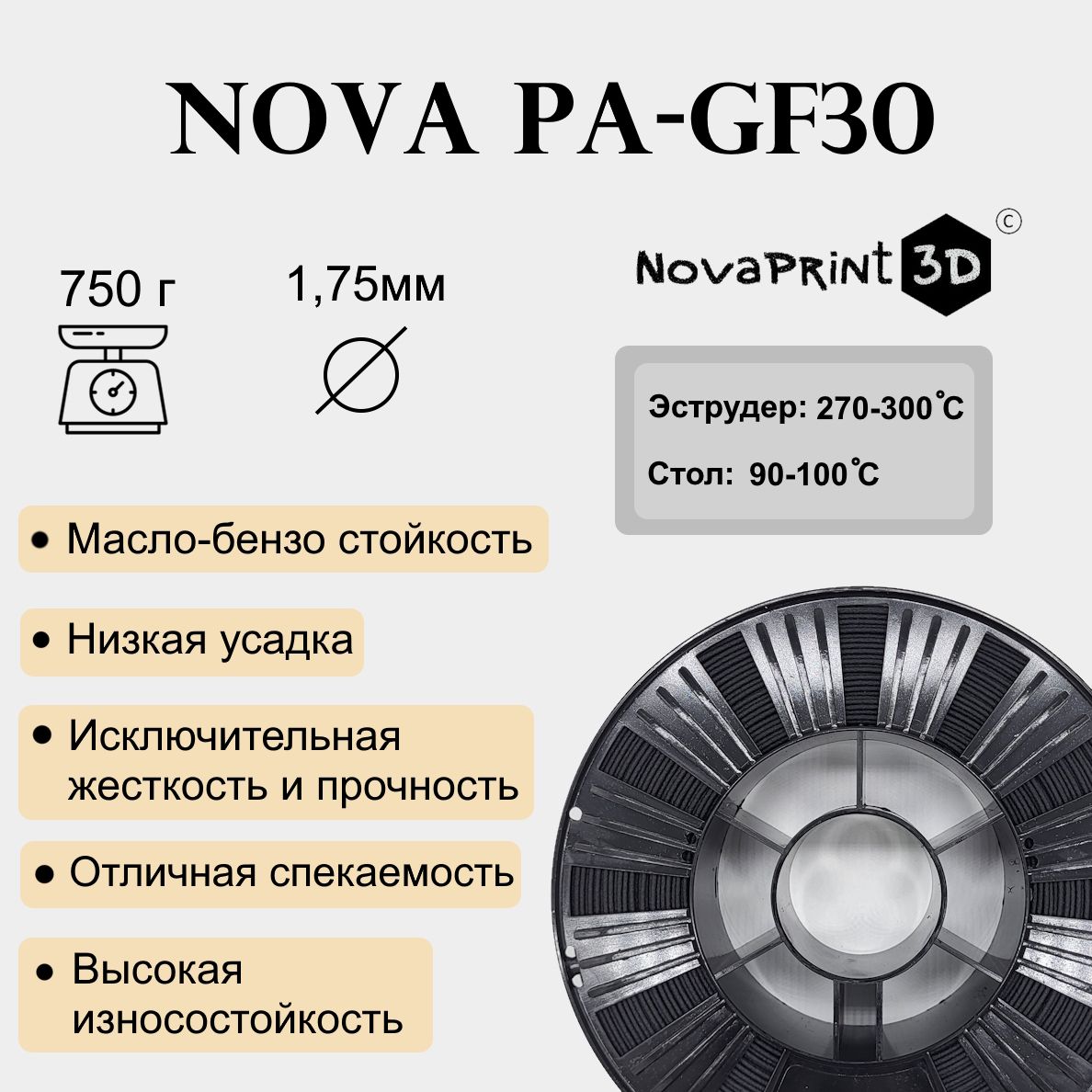 ФиламентNovaPA-GF30,для3Dпринтера,Новапринт,черный,1.75мм,750г