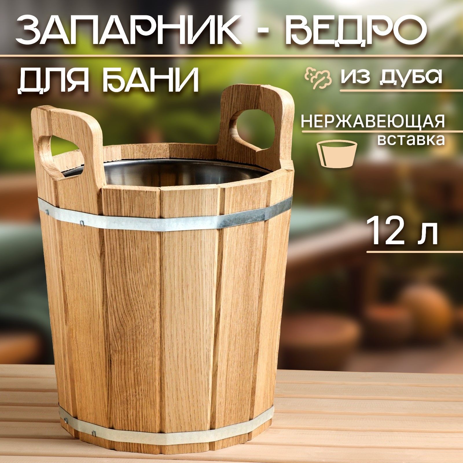 Запарник для бани дубовый, 12 л, с нержавеющей вставкой