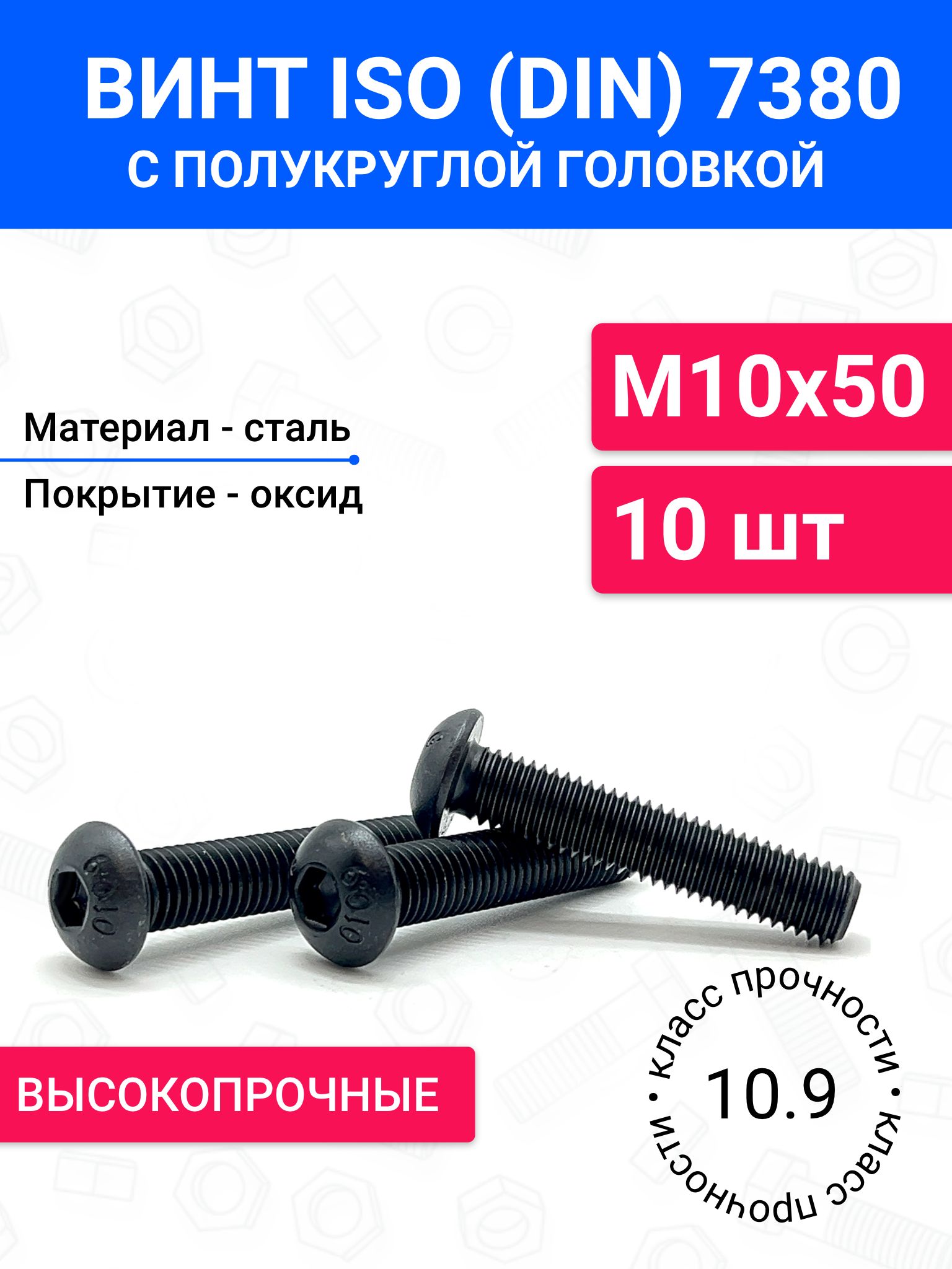 ВинтDIN7380(ISO7380)М10х50сполукруглойголовкой10шт,оксидированнаясталь,класспрочности10.9