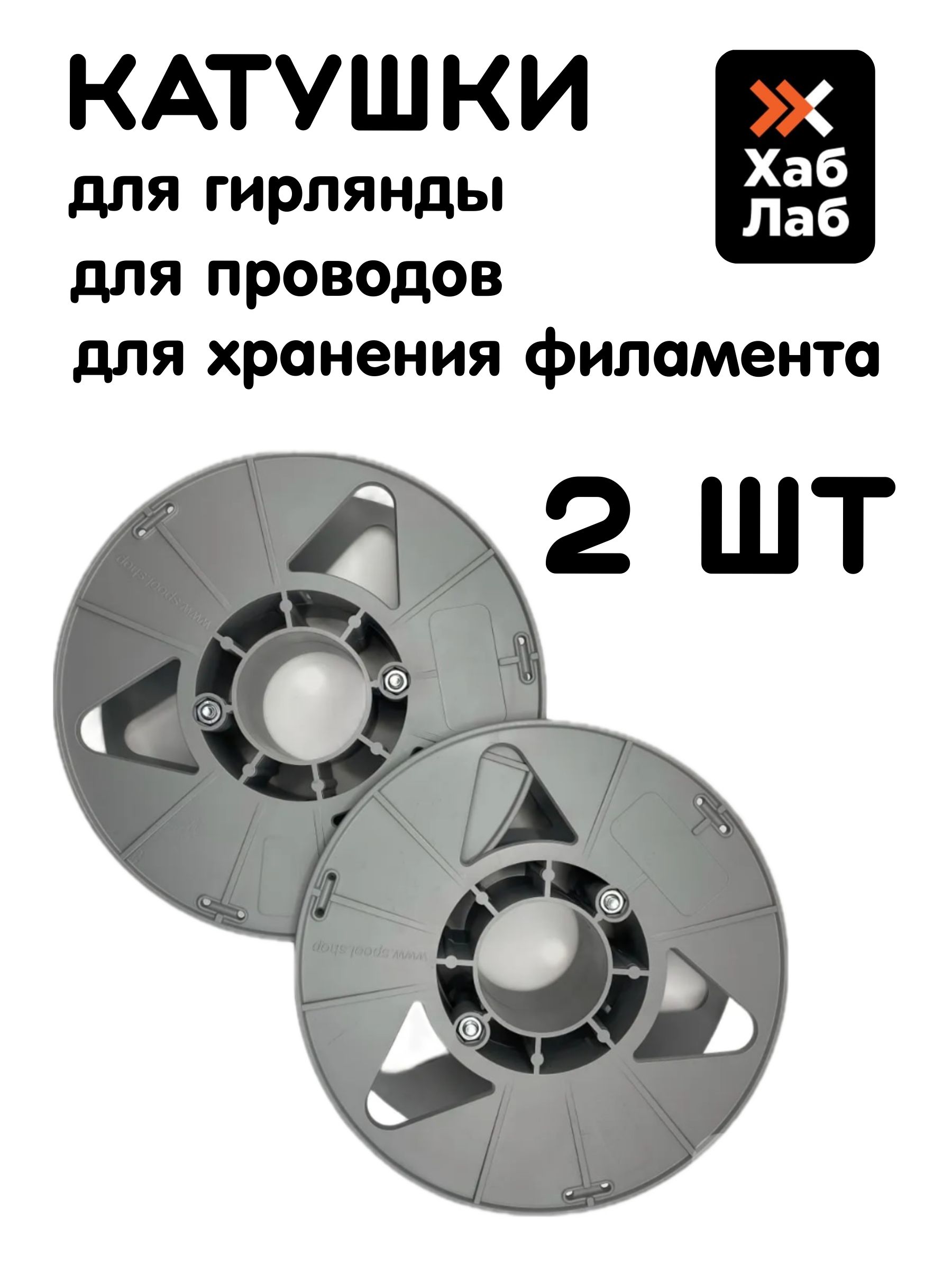 Фото 3: Катушка (2шт) для гирлянды, бобина для хранения филамента, катушка для проводов