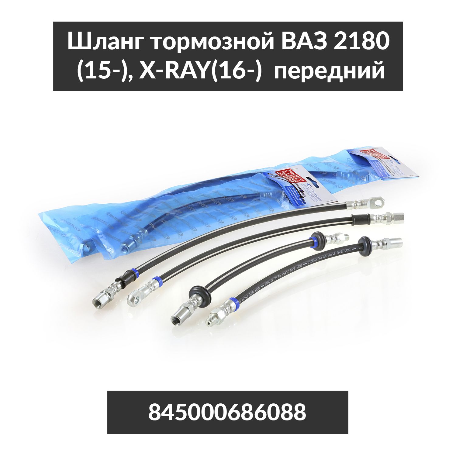 Шланг переднего тормоза длинный (1шт)