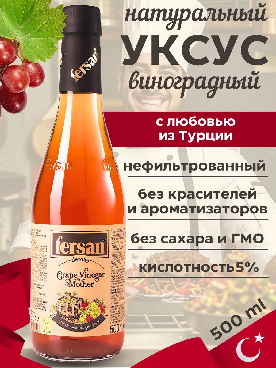 Виноградныйуксус,Натуральный,Нефильтрованный,Непастеризованный,500мл,Fersan,Турция,Стекло