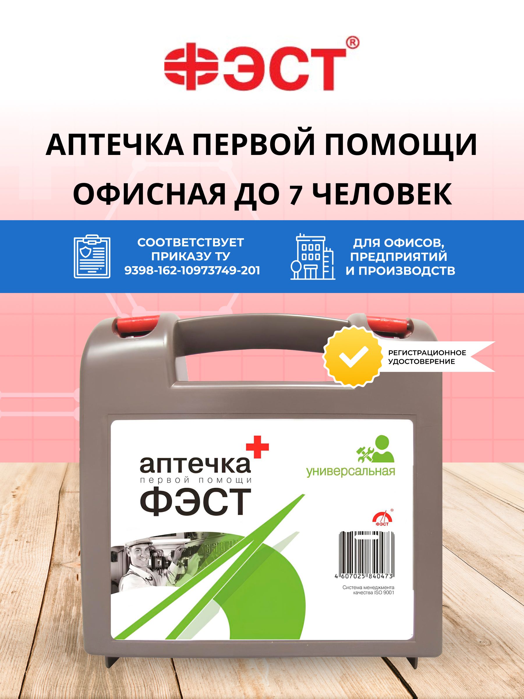 Аптечкапервойпомощиработникам,ФЭСТГОСТ,новогообразца,дляофиса,дома,работы,мягкийфутляр