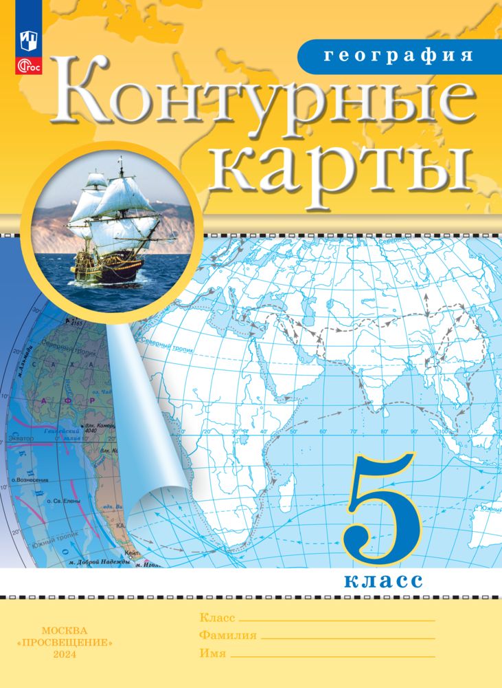 География. 5 класс. Контурные карты. (Традиционный) | Geography Atlas, Grade 5 - Ozon image 2
