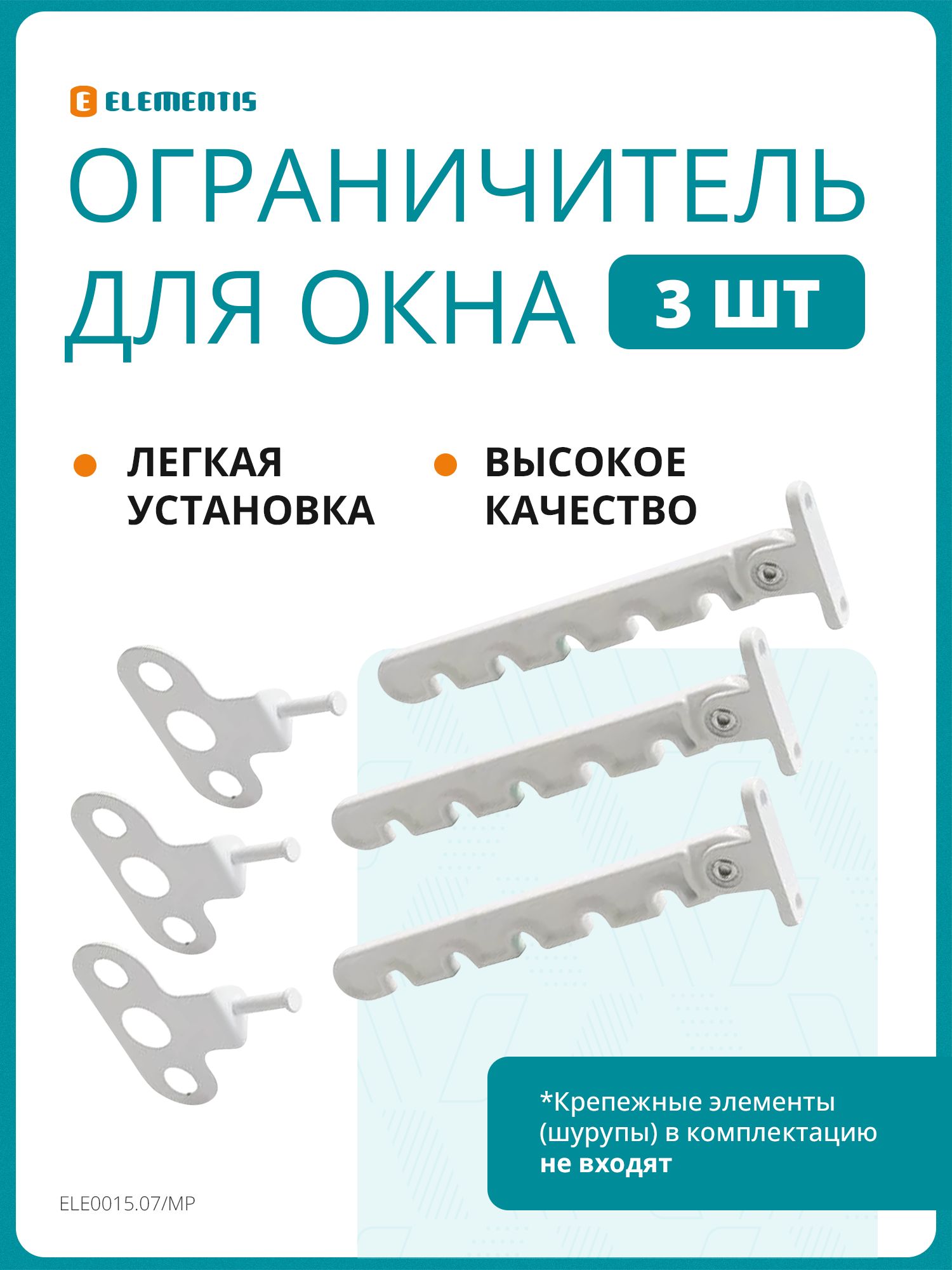 Ограничительоконныйметаллический,3шт/гребенкасфиксаторомдлярегулировкиоткрываниястворкиидверибалконадляпроветривания