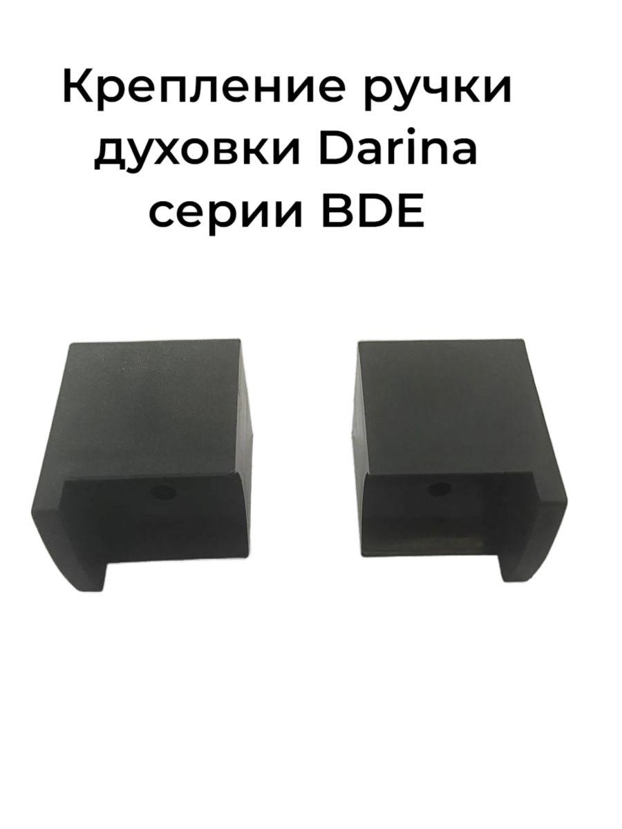 Крепление ручки духовки Darina BDE