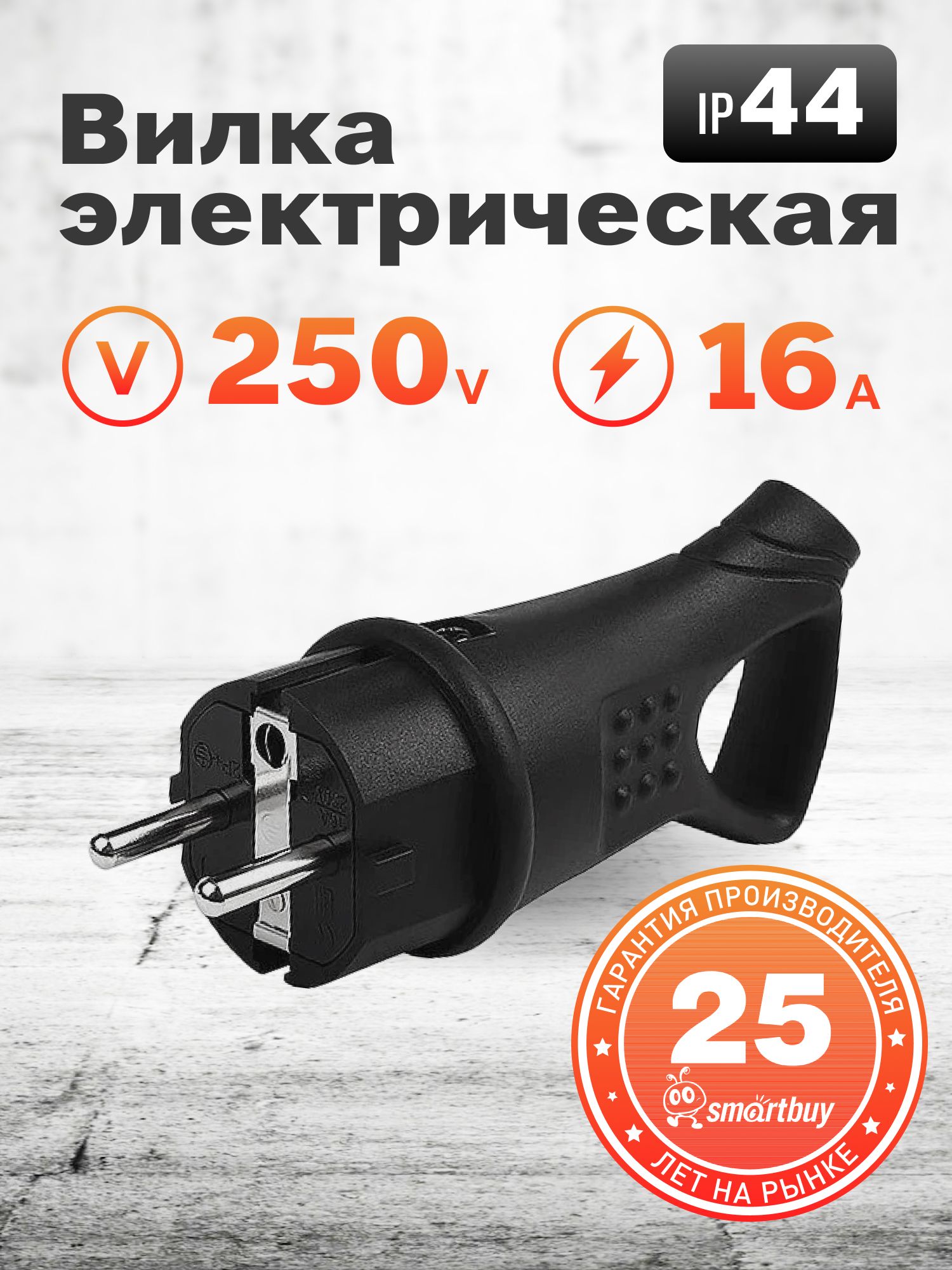 ВилкаSmartbuy,угловаяскольцомкаучуковая250В,2P+PE,16A,IP44(SBE-16-P08-R)