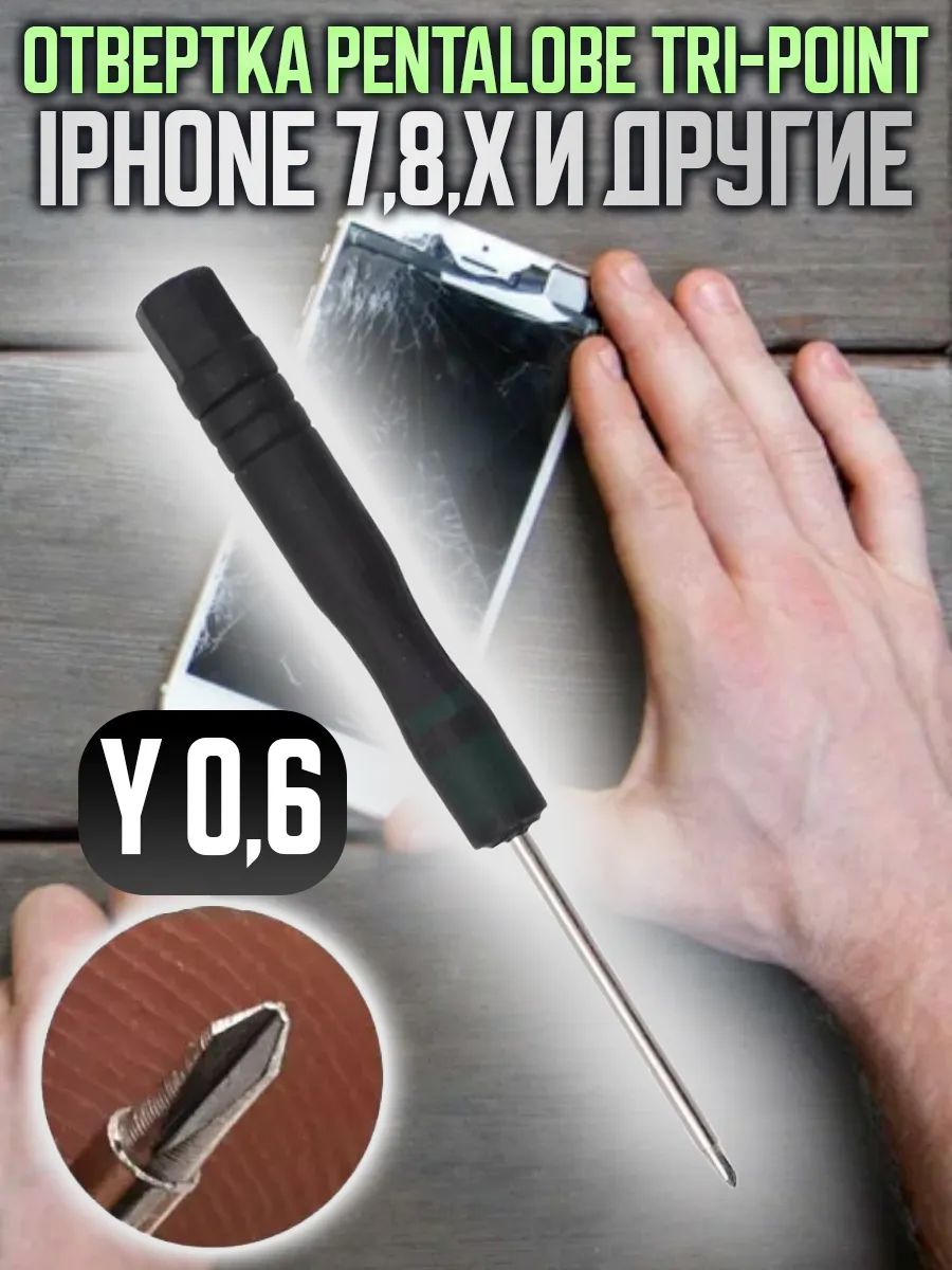 Отвертка0,6ммTri-PointYнаiPhone7,8,X