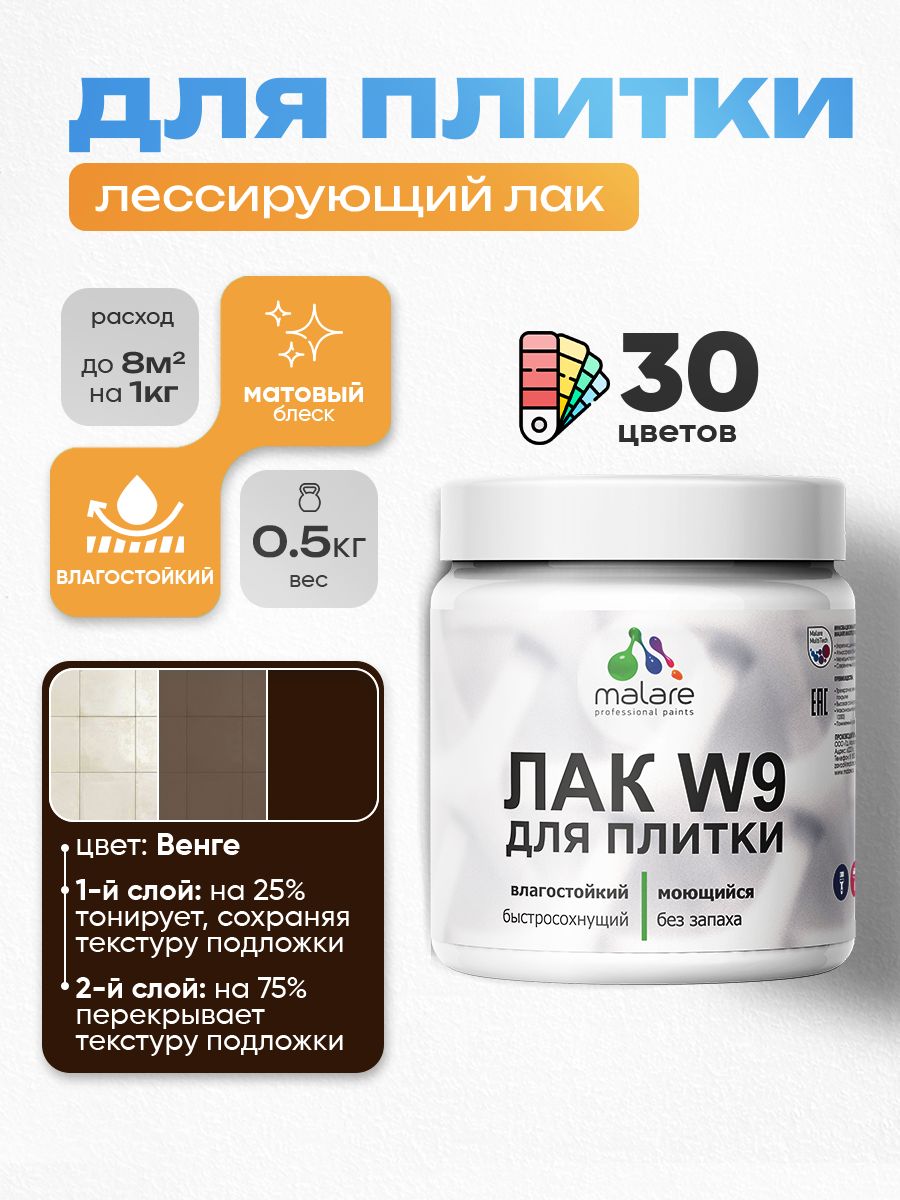 Лак колерованный тонирующий для защиты плитки и кафеля Malare W9 акриловый влагостойкий моющийся быстросохнущий, матовый, венге, 0.5 кг.