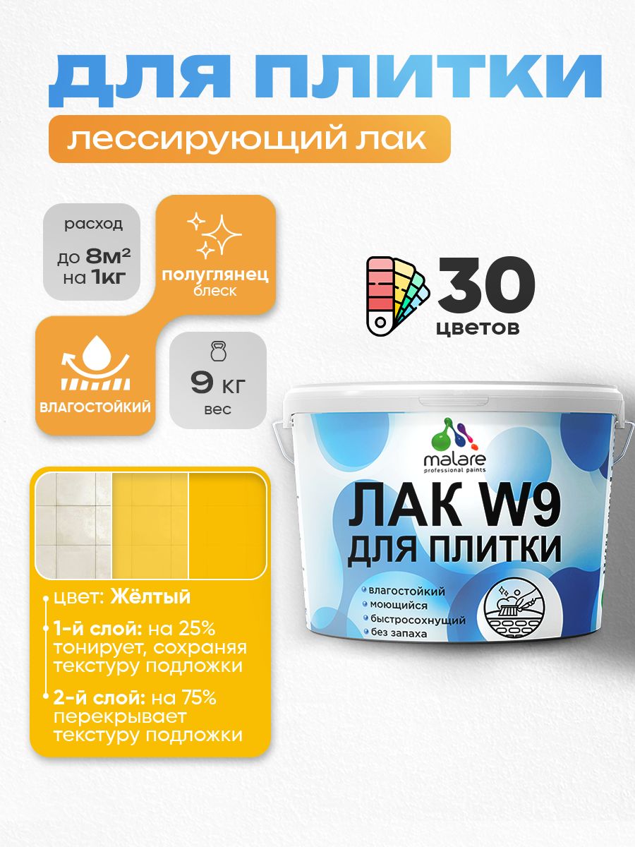 Лак колерованный тонирующий для защиты плитки и кафеля Malare W9 акриловый влагостойкий моющийся быстросохнущий, полуглянцевый, желтый, 9 кг.