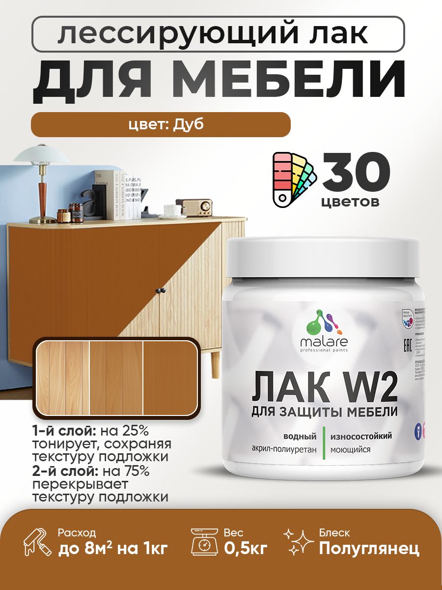 Лак колерованный тонирующий лак для мебели Malare W2 для кухонных фасадов, для дерева и минеральных поверхностей, акриловый быстросохнущий без запаха, полуглянцевый, дуб, 0.5 кг.