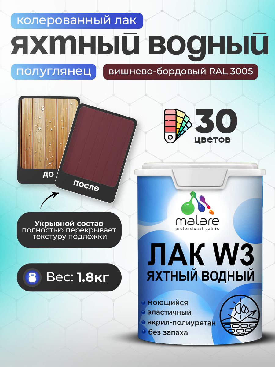 Лак колерованный укрывной яхтный Malare W3 для деревянных и минеральных поверхно