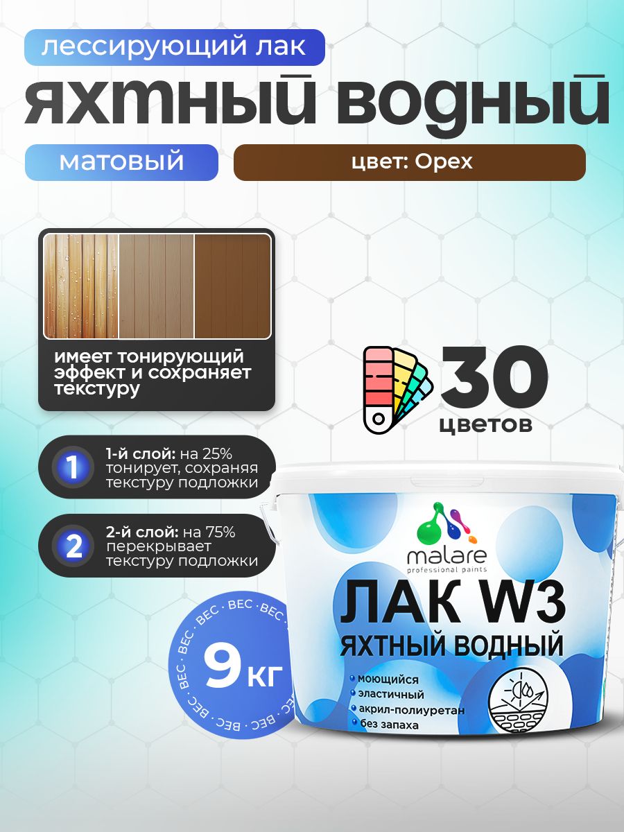 Лак колерованный тонирующий яхтный Malare W3 для деревянных и минеральных поверхностей, водный без запаха быстросохнущий, матовый, орех, 9 кг.