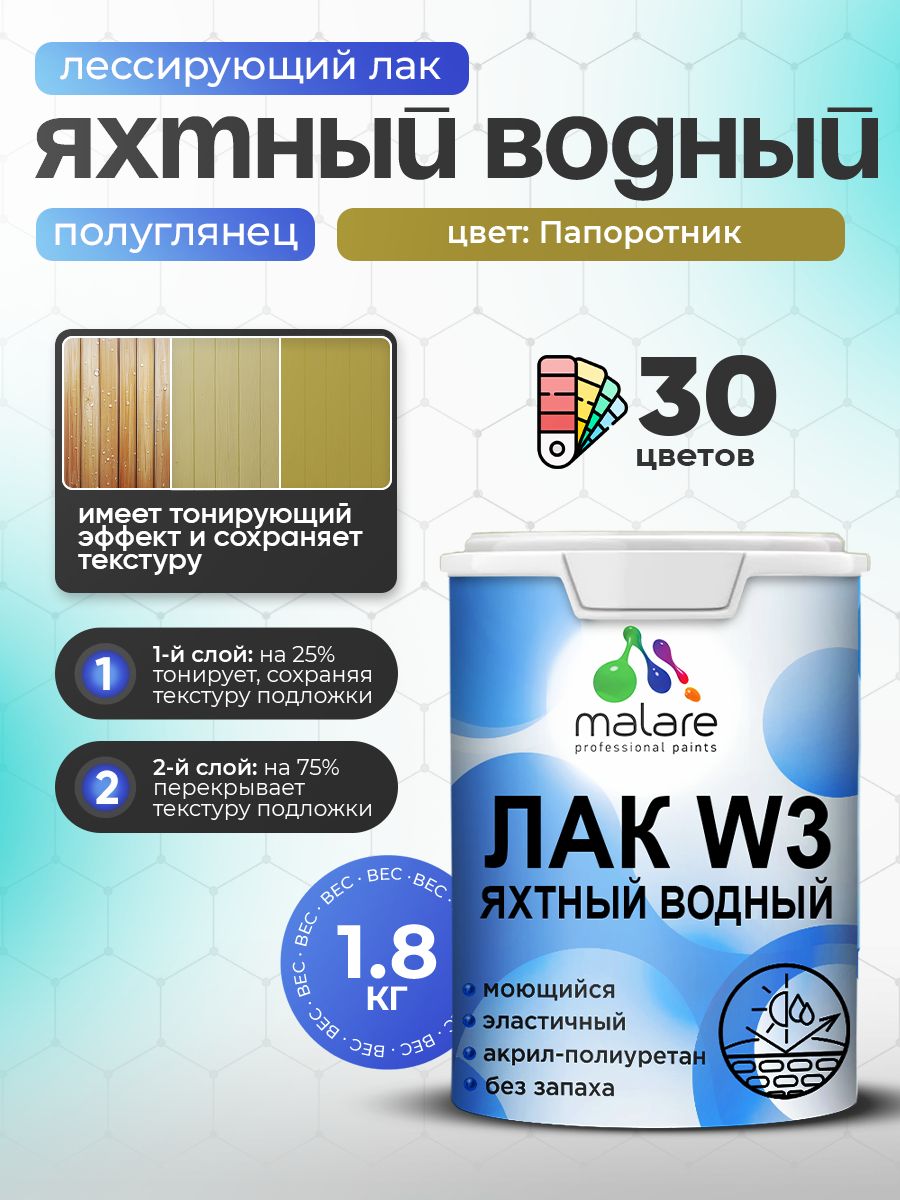 Лак колерованный тонирующий яхтный Malare W3 для деревянных и минеральных поверхностей, водный без запаха быстросохнущий, полуглянцевый, папоротник, 1.8 кг.
