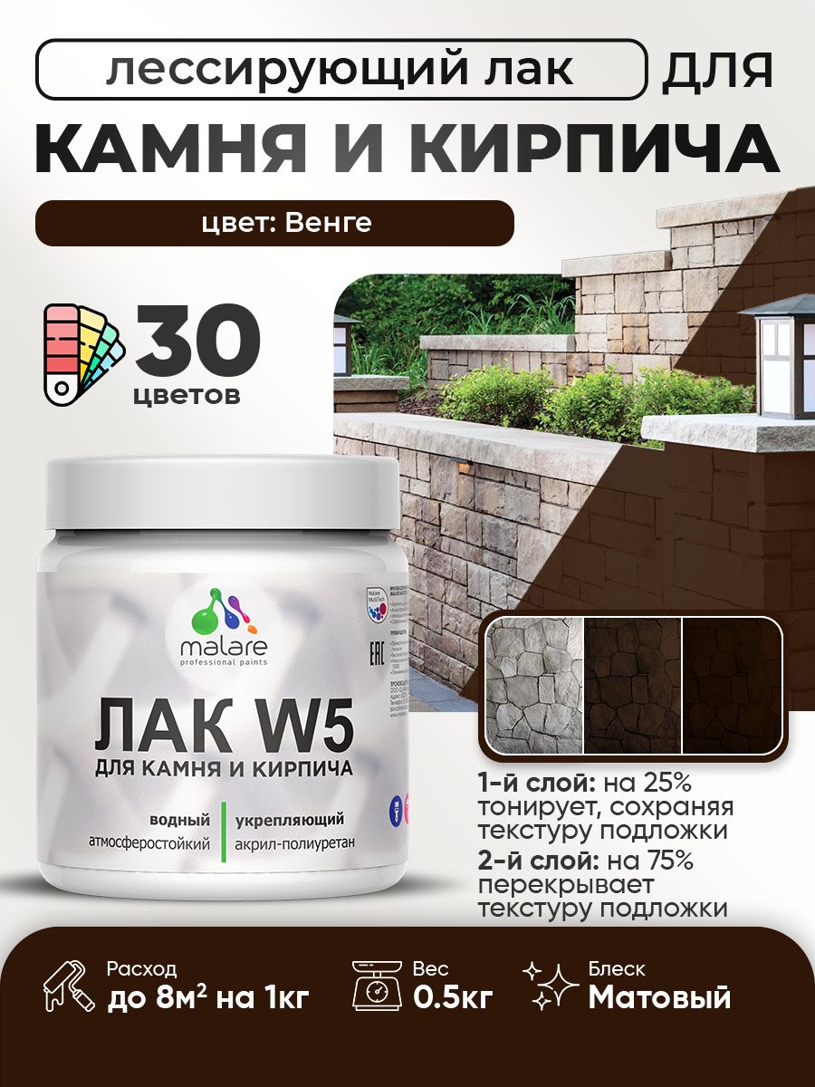 Лак колерованный тонирующий для камня и кирпича Malare W5 для дерева и минеральных поверхностей, водный без запаха быстросохнущий, матовый, венге, 0.5 кг.