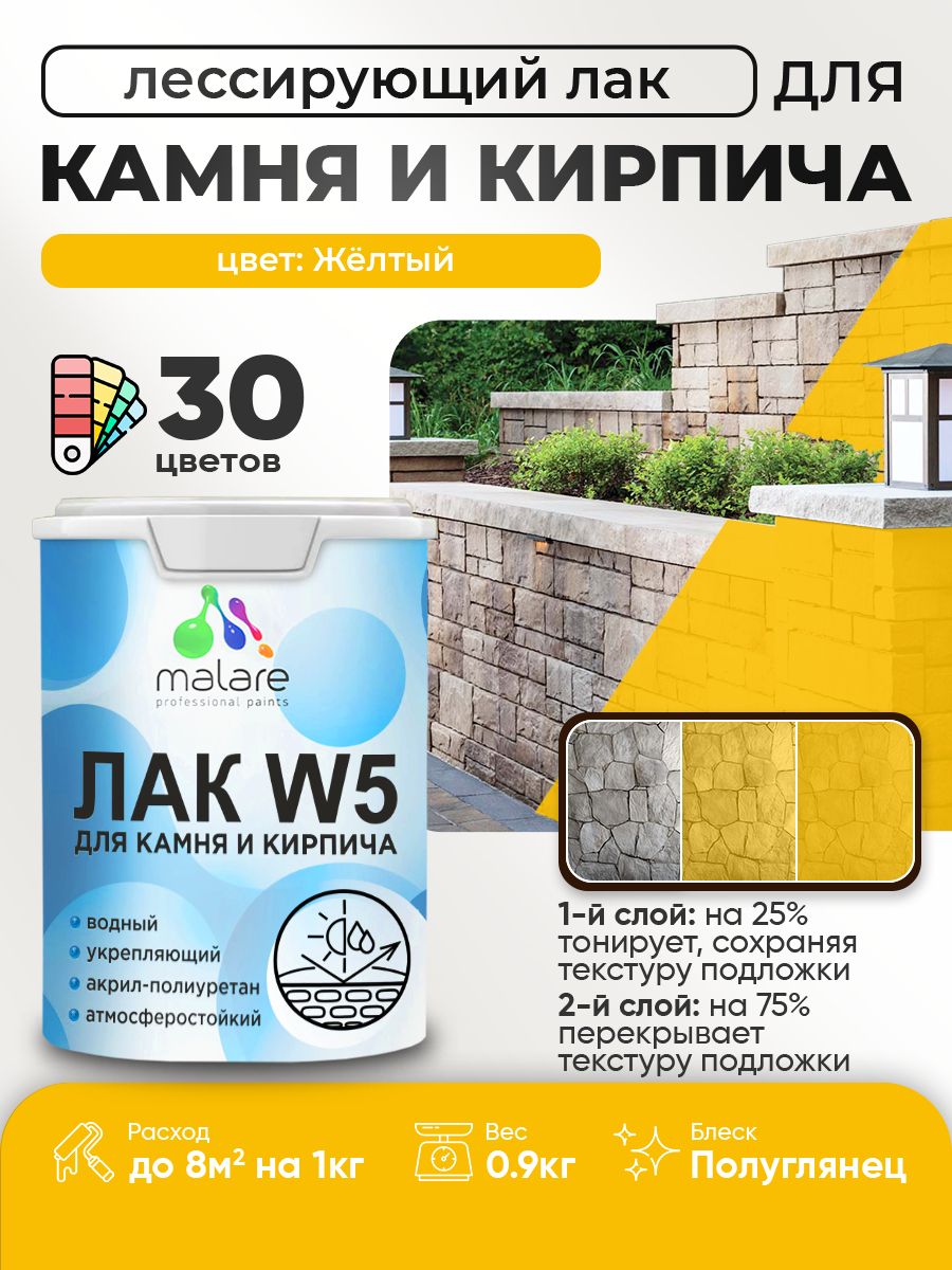 Лак колерованный тонирующий для камня и кирпича Malare W5 для дерева и минеральных поверхностей, водный без запаха быстросохнущий, полуглянцевый, желтый, 0.9 кг.