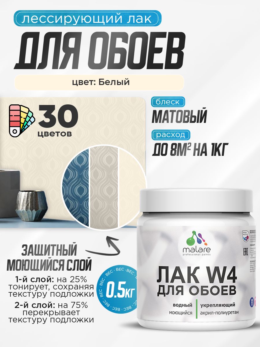 Лак колерованный тонирующий для защиты обоев Malare W4 универсальный для дерева и минеральных поверхностей, водный без запаха быстросохнущий, матовый, белый, 0.5 кг.