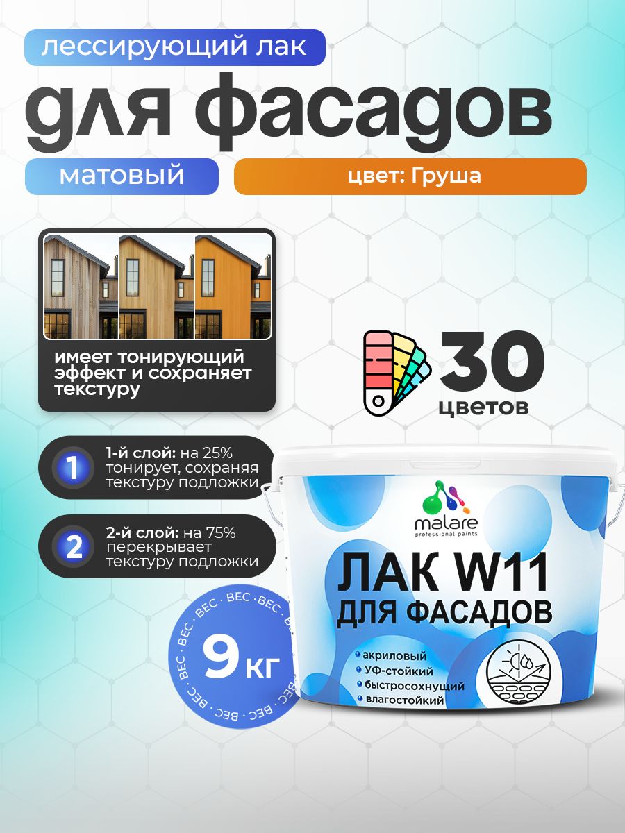 Лак колерованный тонирующий фасадный Malare W11 для защиты фасадов зданий, для дерева, камня и кирпича, быстросохнущий влагостойкий экологичный, матовый, груша, 9 кг.