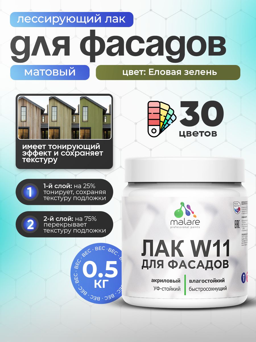 Лак колерованный тонирующий фасадный Malare W11 для защиты фасадов зданий, для дерева, камня и кирпича, быстросохнущий влагостойкий экологичный, матовый, еловая зелень, 0.5 кг.