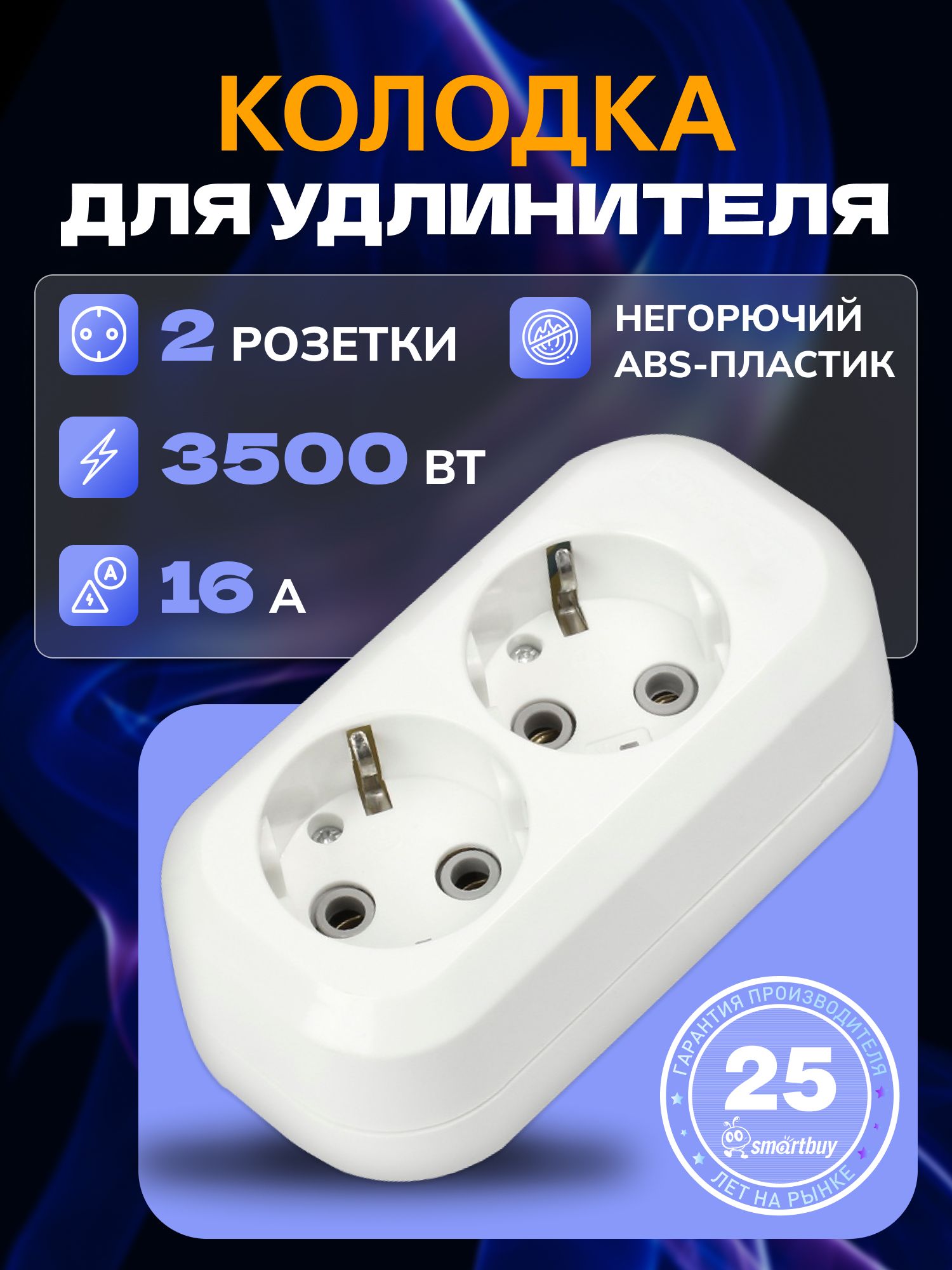 КолодкаSmartbuy,2гнезда16А/3,5кВтcзаземлением(SBE-16-2-00-Z)