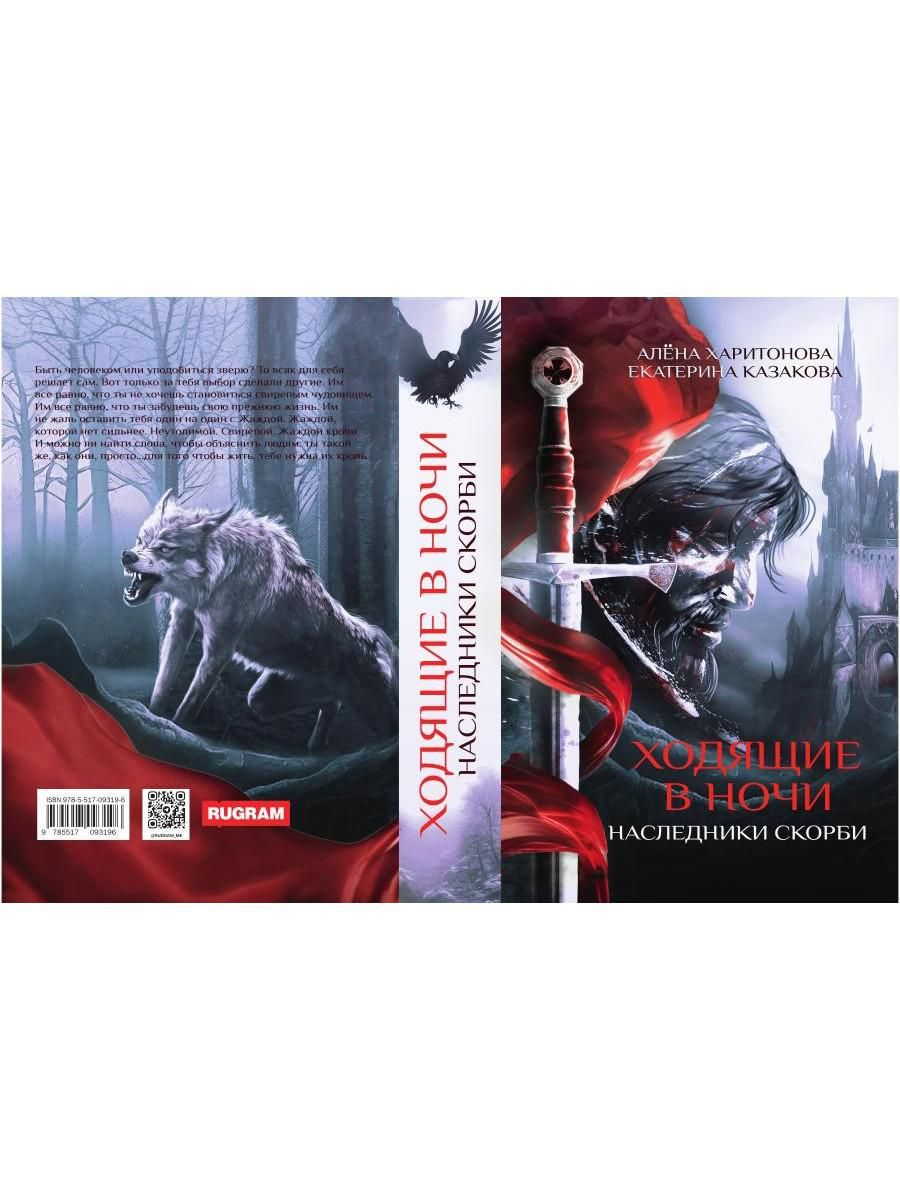Ходящие в ночи. Кн. 2: Наследники скорби | Walking in the Nights: Book 2: Heirs of Sorrow - Ozon image 2