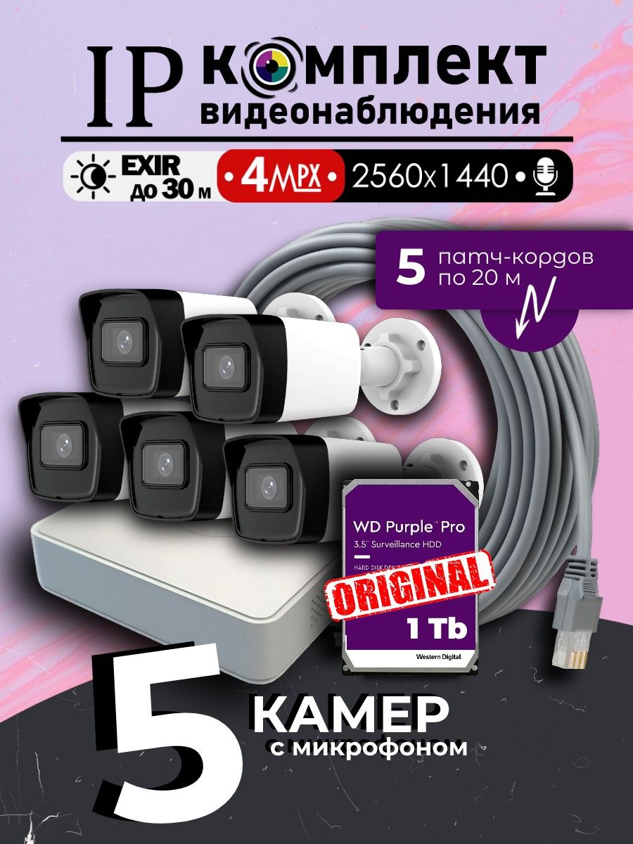 Уличныйготовыйцифровойкомплектвидеонаблюдения4МПHiwatchна5IP/POEкамерсмикрофоном2K25601440/сжесткимдискомWDPur