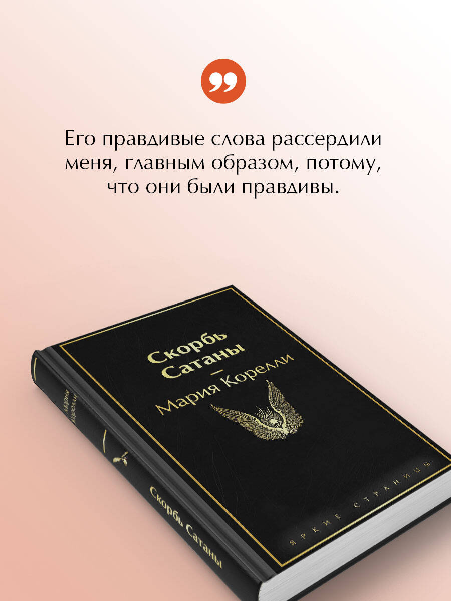 Скорбь Сатаны | The Sorrows of Satan - Ozon image 2