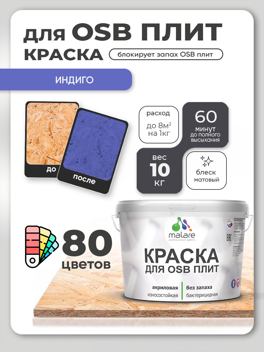 Акриловая краска для ОСБ плит Malare для дерева для наружных и внутренних работ, быстросохнущая без запаха матовая, индиго, 10 кг
