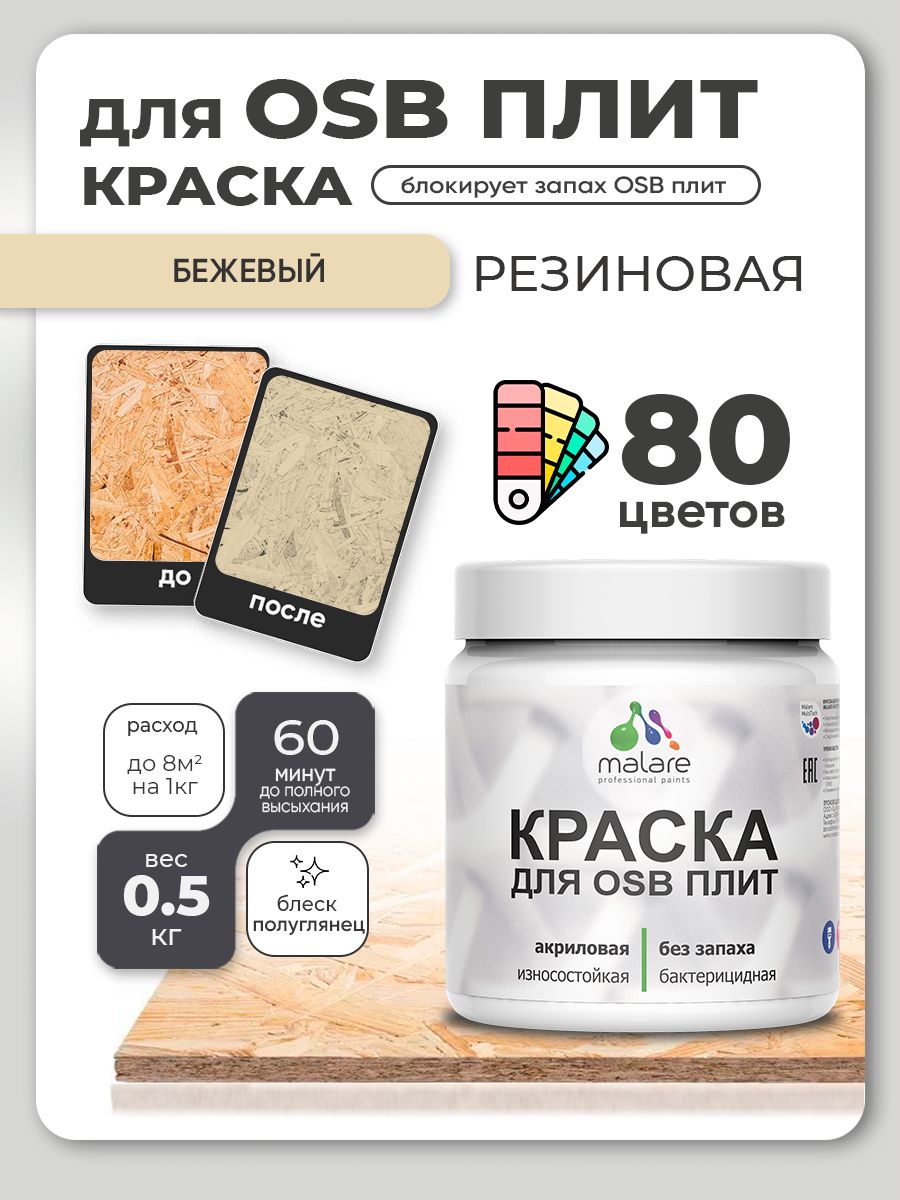 Резиновая краска для ОСБ плит Malare акриловая краска для дерева для наружных и внутренних работ, быстросохнущая без запаха полуглянцевая, бежевый, 0.5 кг