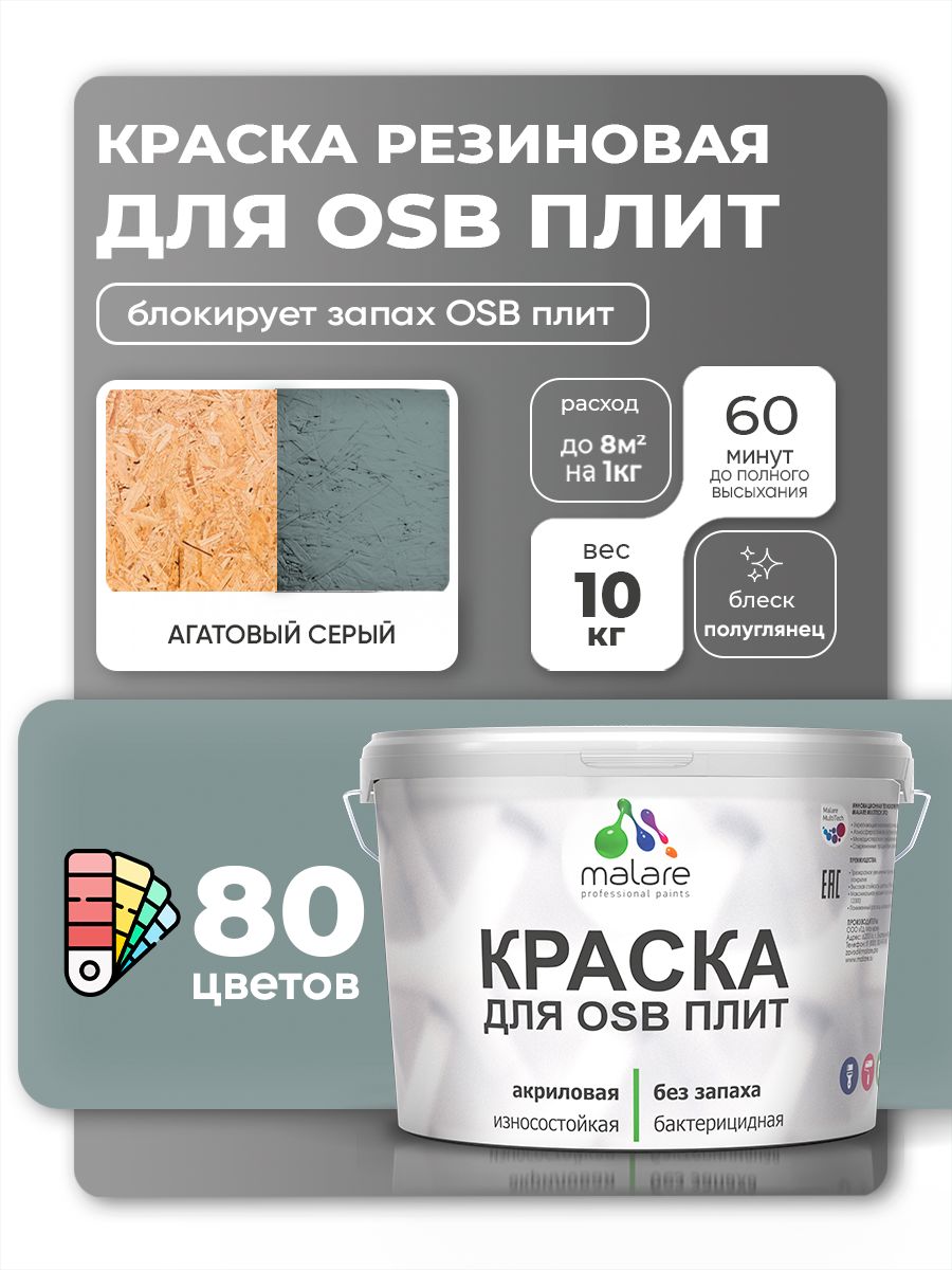 Резиновая краска для ОСБ плит Malare акриловая краска для дерева для наружных и внутренних работ, быстросохнущая без запаха полуглянцевая, агатовый серый, 10 кг
