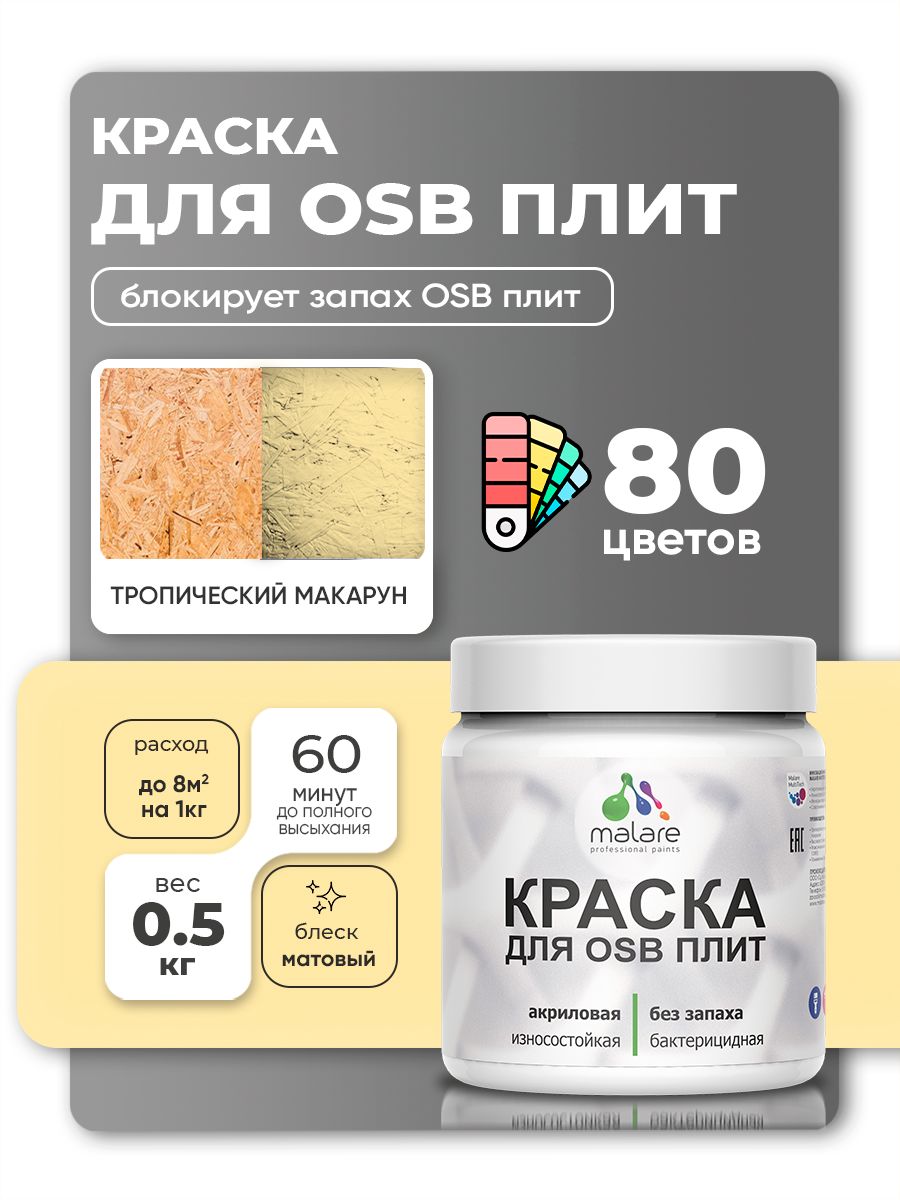 Акриловая краска для ОСБ плит Malare для дерева для наружных и внутренних работ, быстросохнущая без запаха матовая, тропический макарун, 0.5 кг