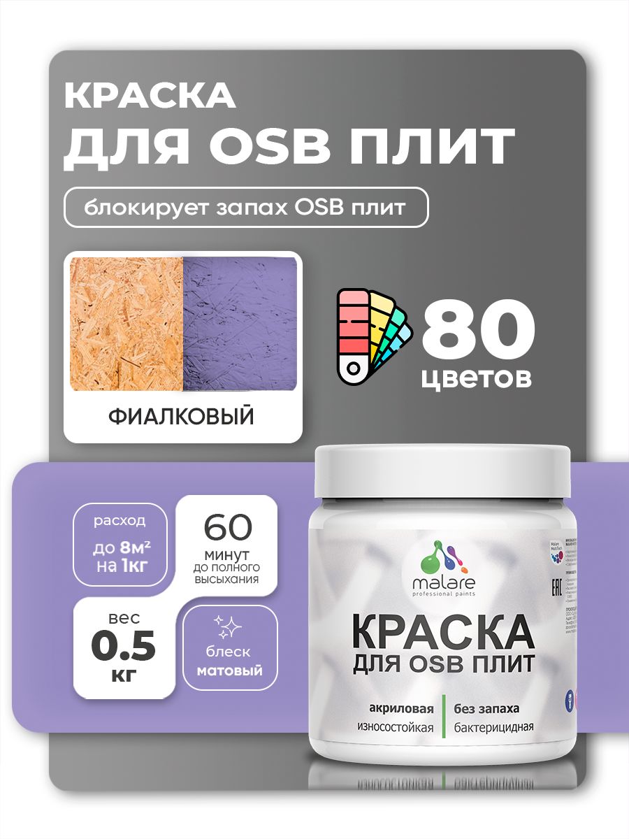 Акриловая краска для ОСБ плит Malare для дерева для наружных и внутренних работ, быстросохнущая без запаха матовая, фиалковый, 0.5 кг