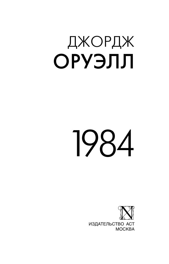 1984 (новый перевод) | 1984 (New Translation) - Ozon image 7